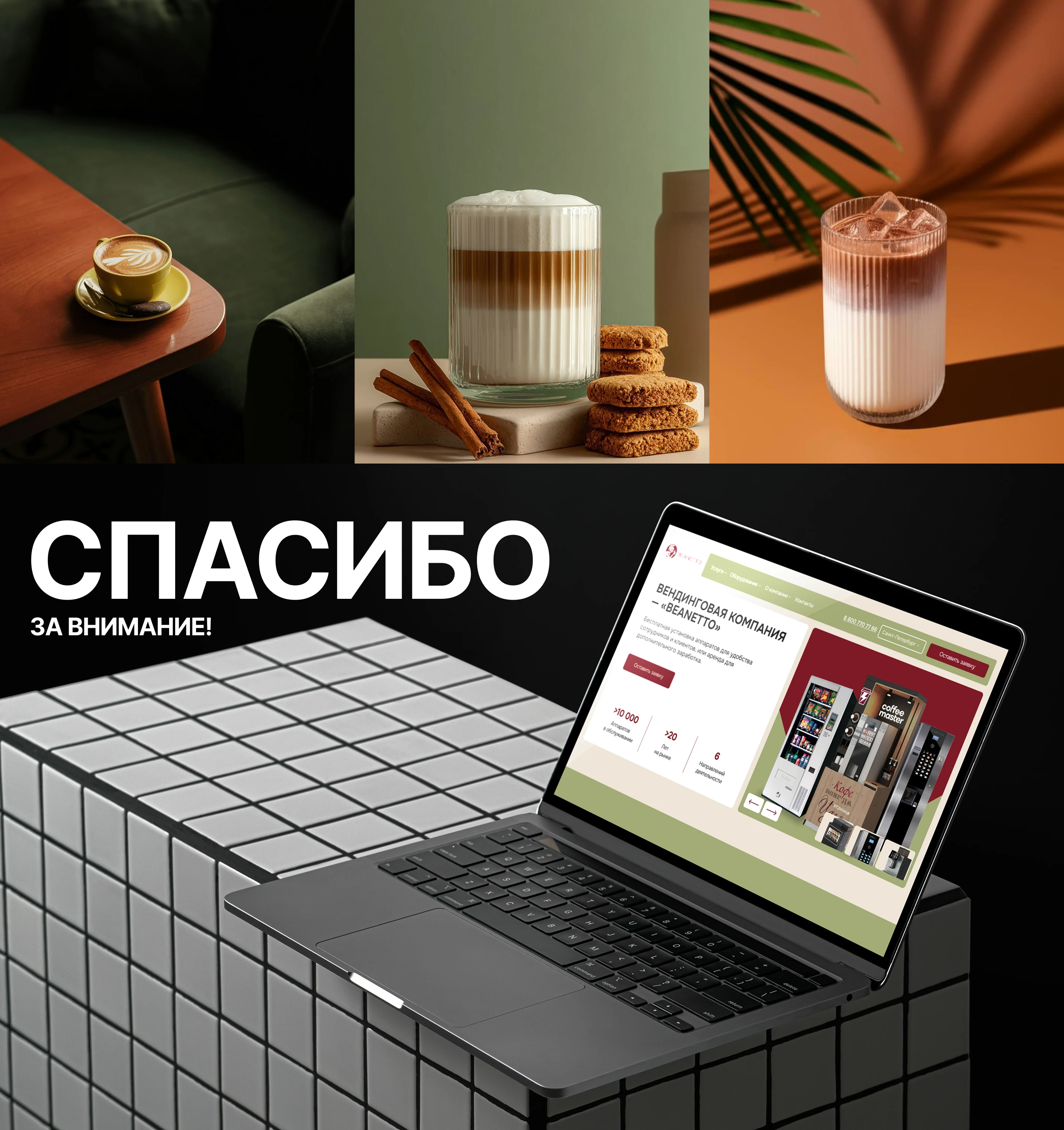 Beanetto.ru — B2B Vending Equipment Website Redesign — Изображение №11 — Интерфейсы на Dprofile
