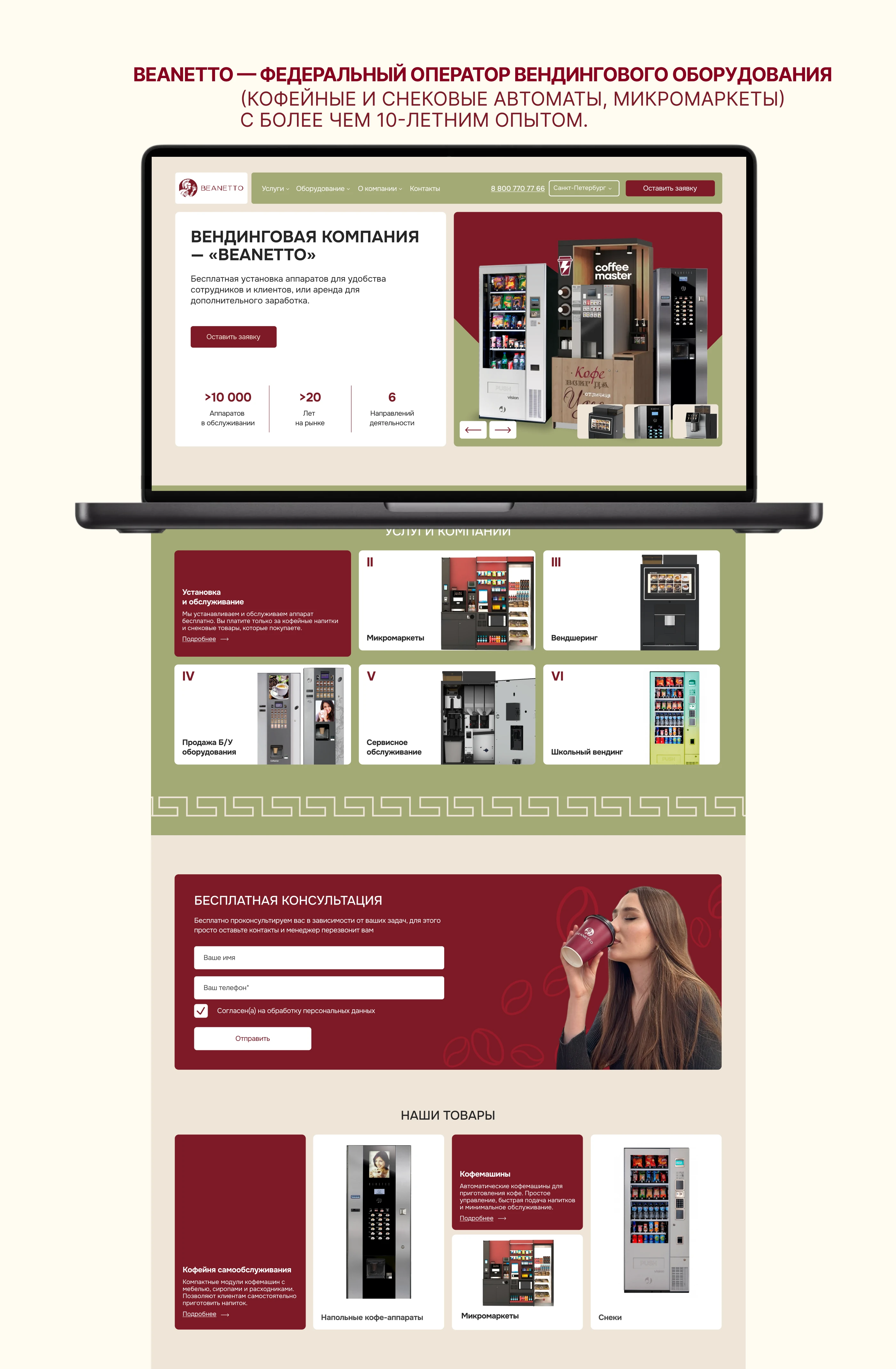 Beanetto.ru — B2B Vending Equipment Website Redesign — Изображение №3 — Интерфейсы на Dprofile
