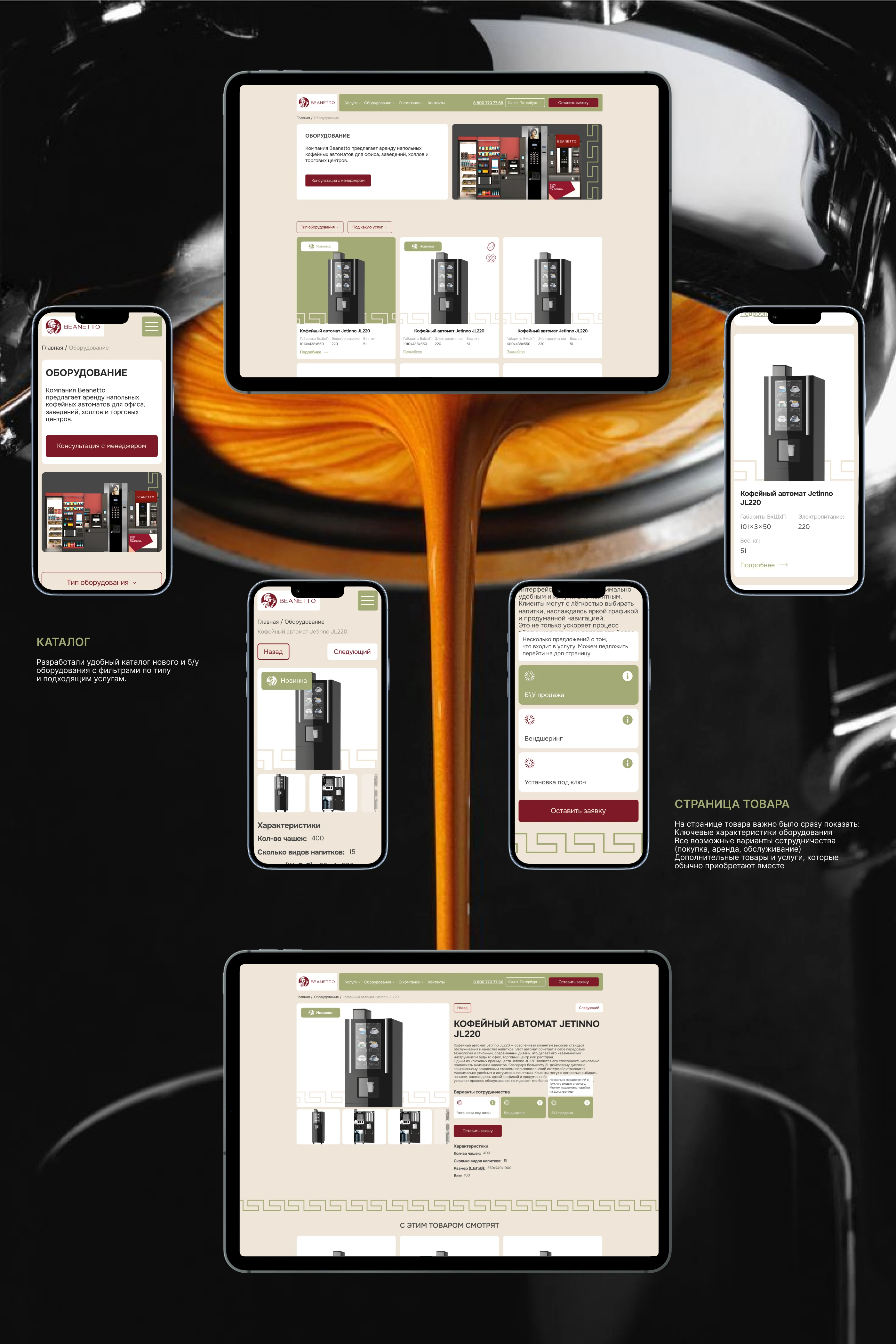 Beanetto.ru — B2B Vending Equipment Website Redesign — Изображение №9 — Интерфейсы на Dprofile