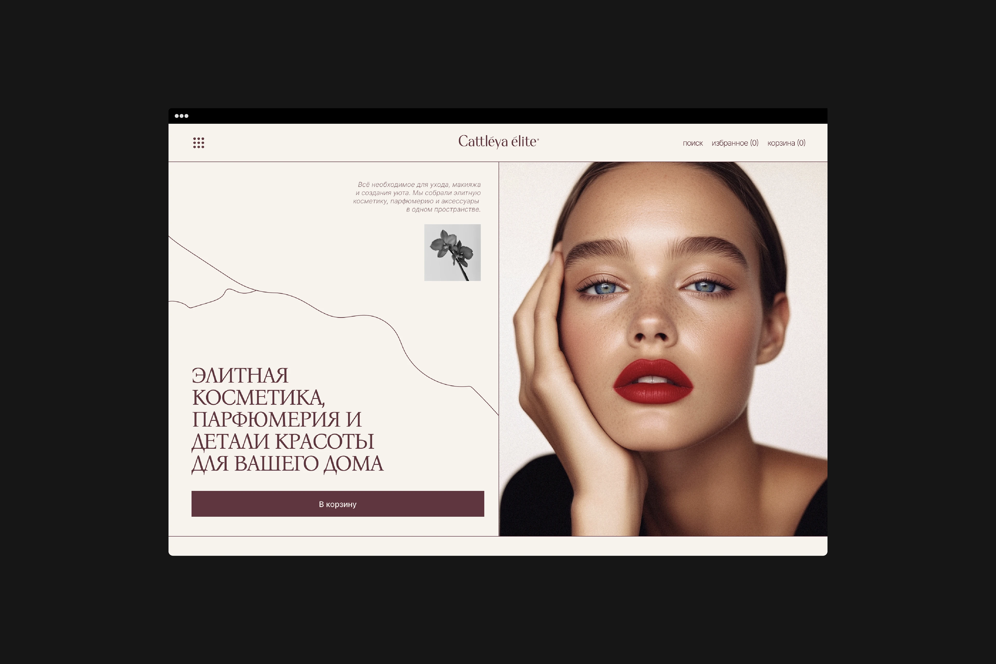 Cattleya Elite: Нейминг Фирменный стиль Сайт Косметика — Изображение №18 — Интерфейсы, Брендинг на Dprofile