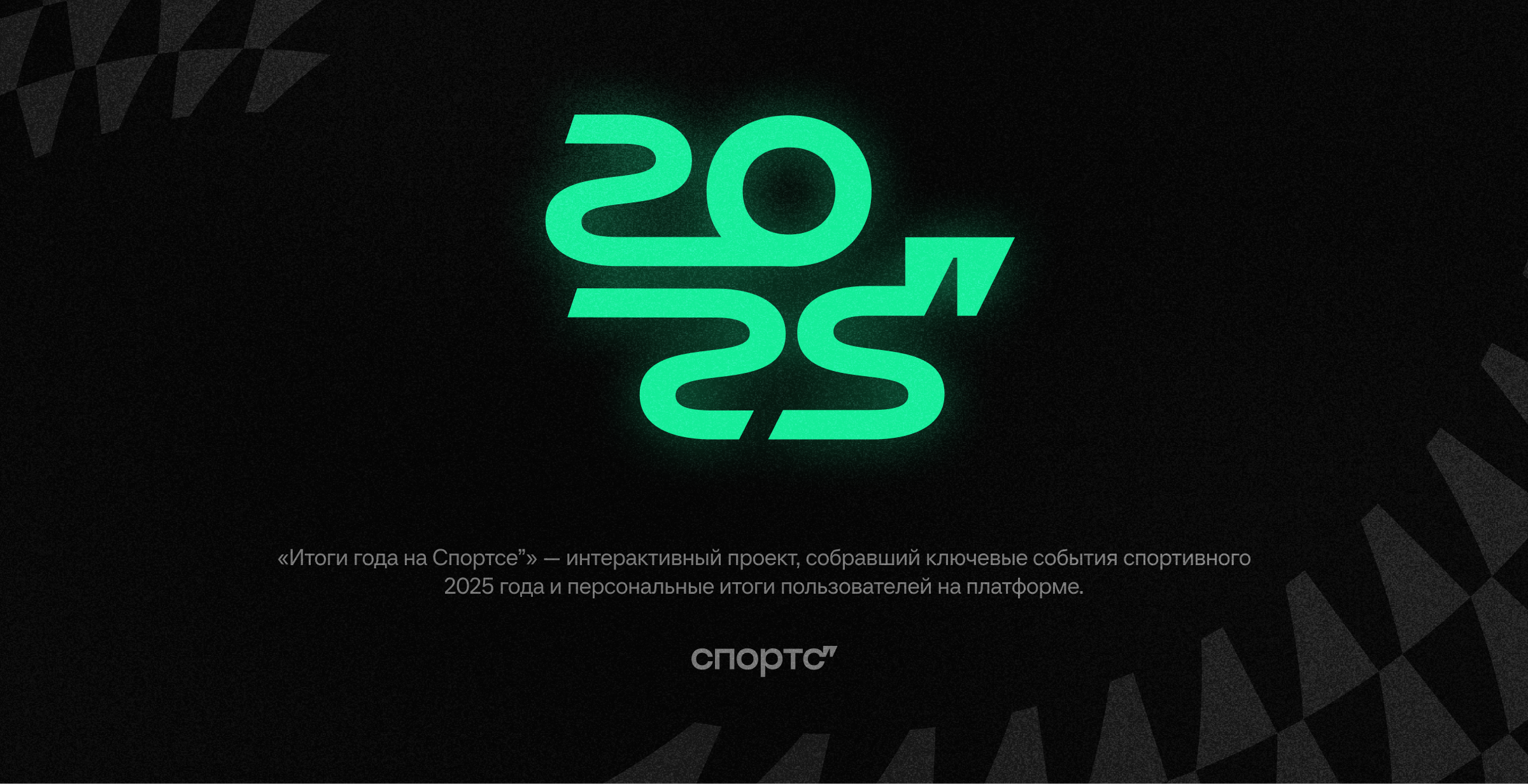 Итоги Года 2025 на Спортсе — Изображение №1 — Интерфейсы, Графика на Dprofile