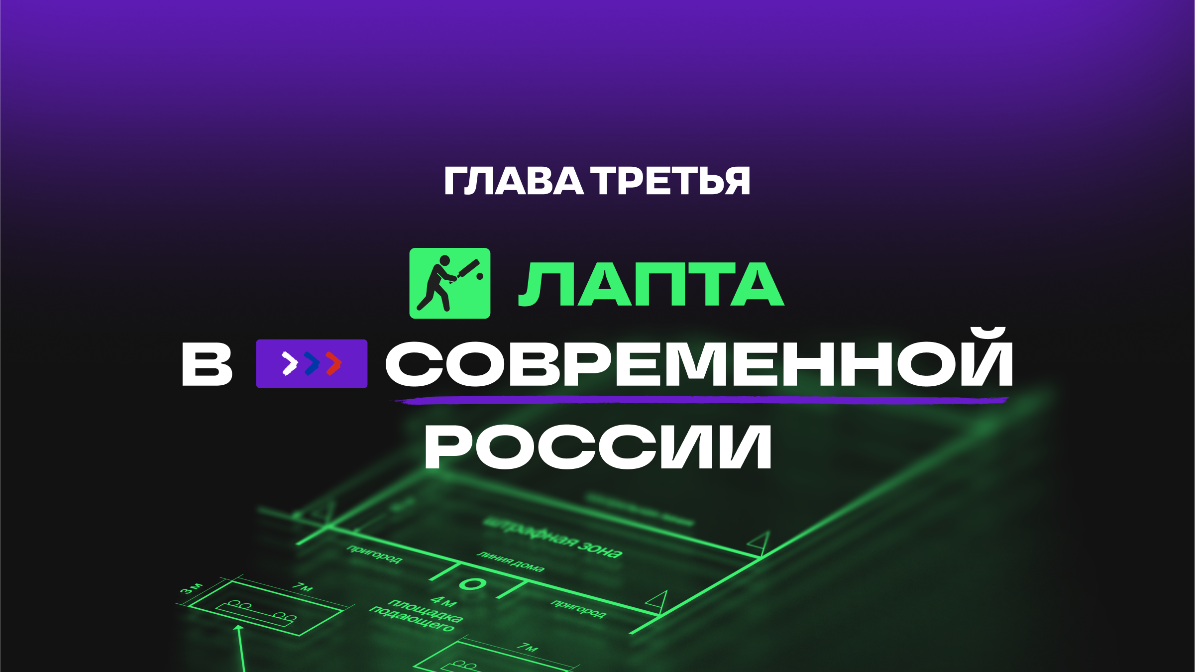 Cпецпроект «Русская лапта» — Изображение №11 — Маркетинг на Dprofile