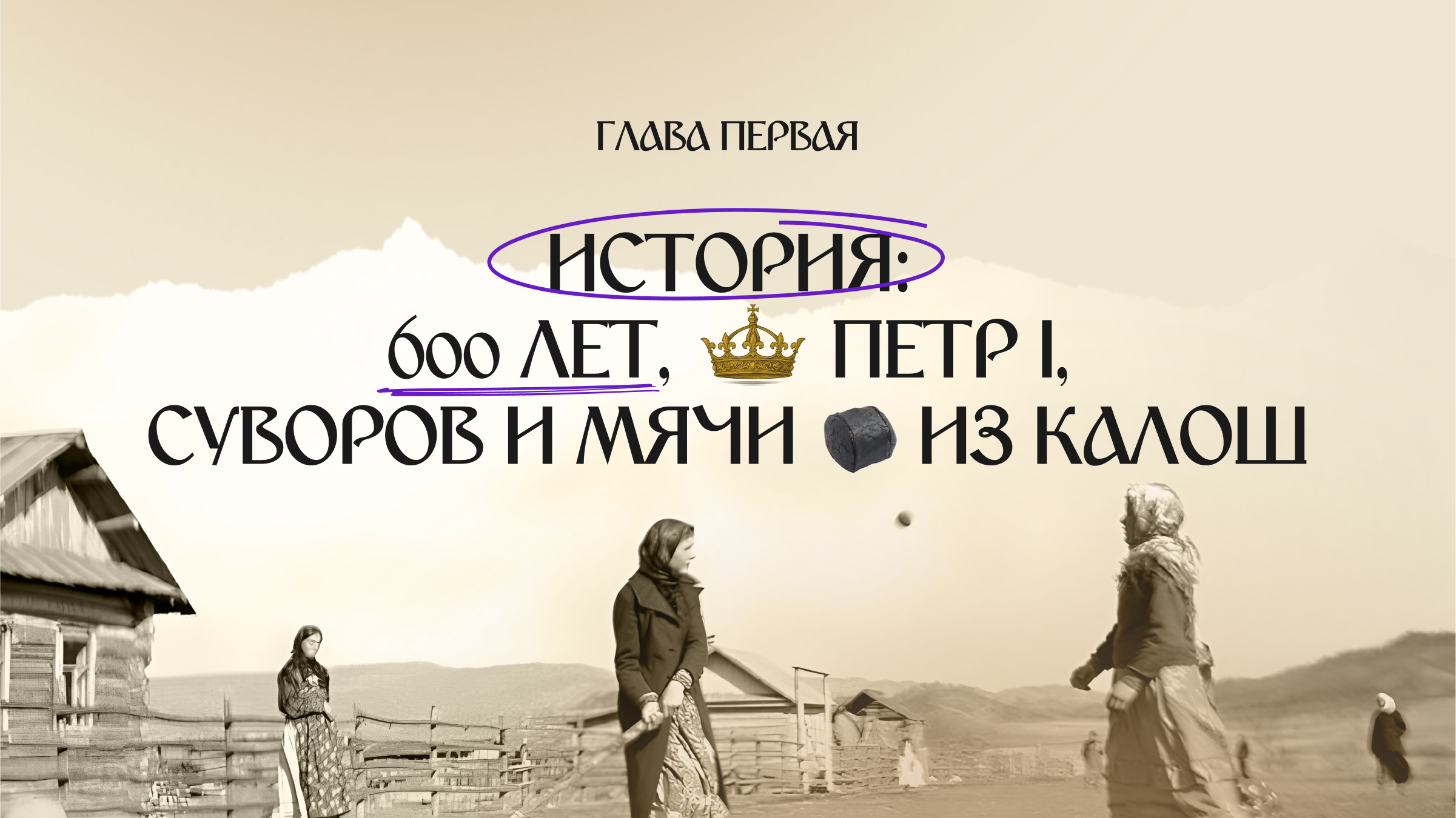 Cпецпроект «Русская лапта» — Изображение №2 — Маркетинг на Dprofile