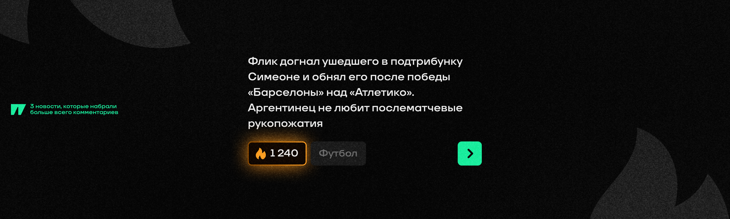 Итоги Года 2025 на Спортсе — Изображение №7 — Интерфейсы, Графика на Dprofile
