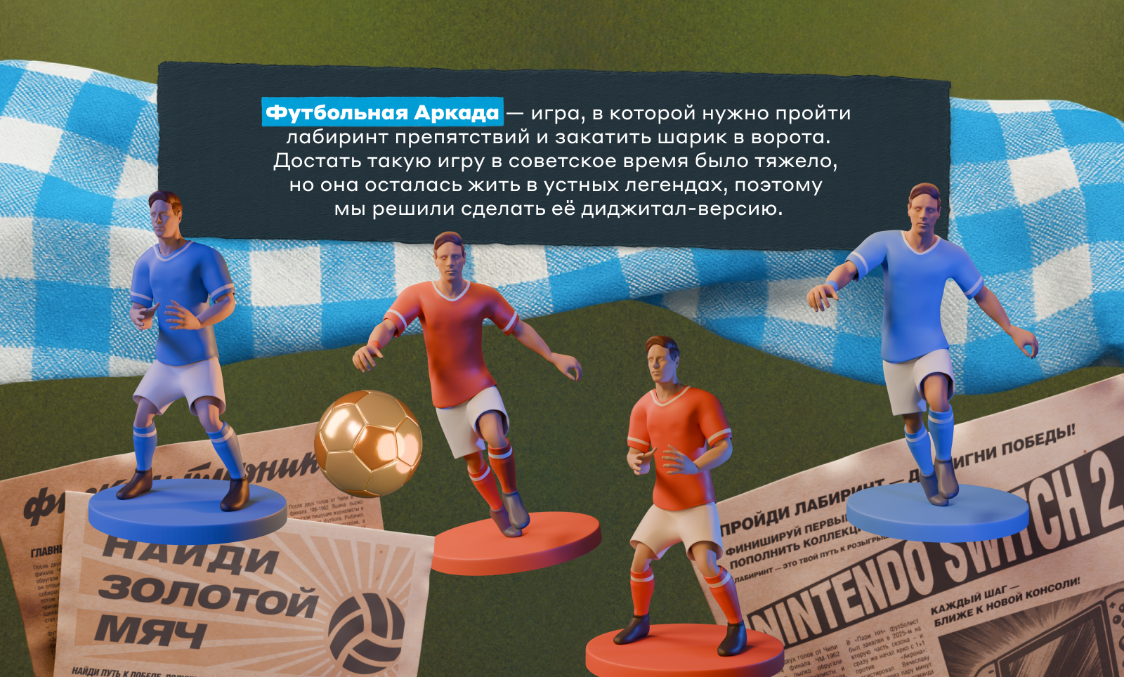 Футбольная Аркада — Изображение №2 — 3D, Маркетинг на Dprofile