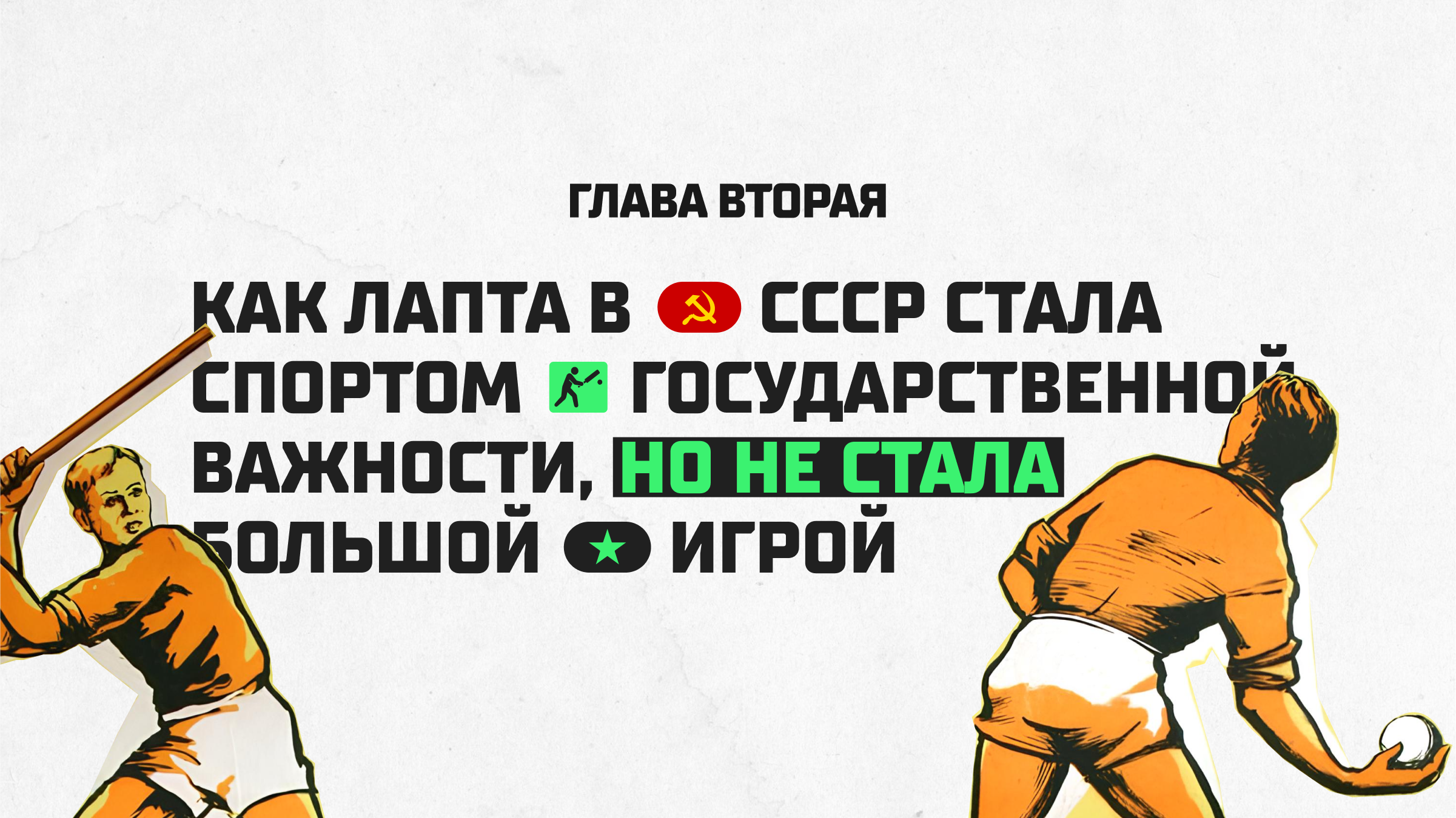 Cпецпроект «Русская лапта» — Изображение №7 — Маркетинг на Dprofile