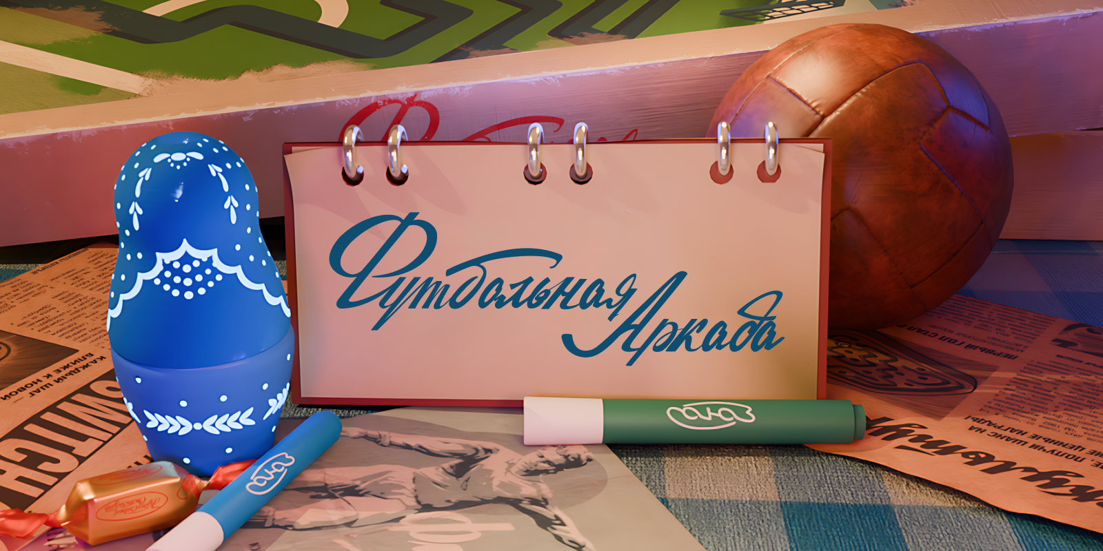 Футбольная Аркада — Изображение №1 — 3D, Маркетинг на Dprofile