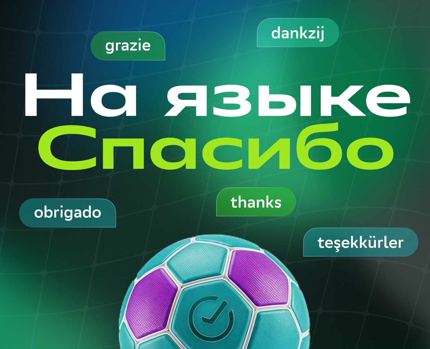 На языке Спасибо — Графика, Маркетинг на Dprofile