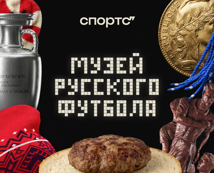Музей русского футбола на Dprofile