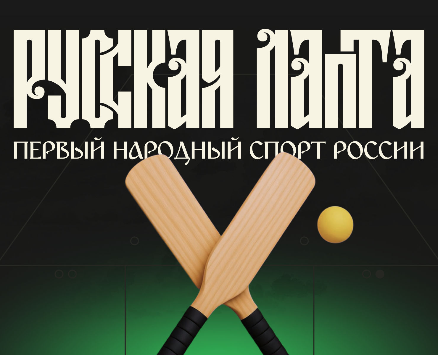 Cпецпроект «Русская лапта» на Dprofile
