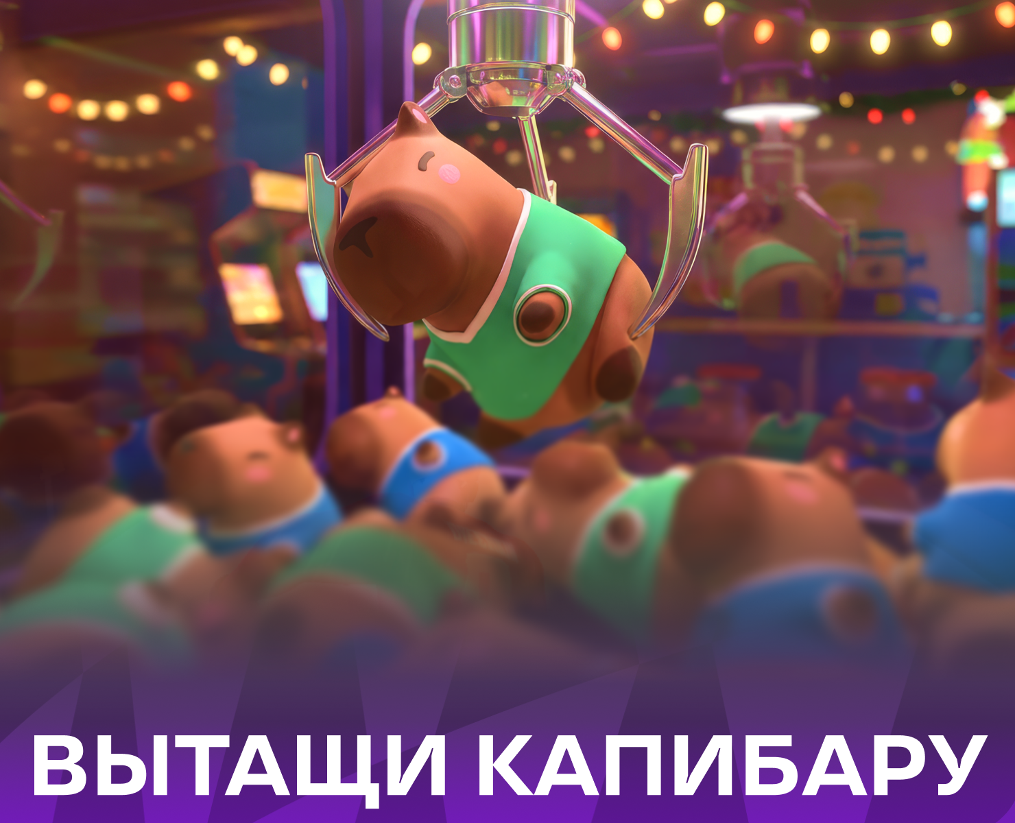 Вытащи капибару — игровой автомат-хваталка — 3D, Маркетинг на Dprofile