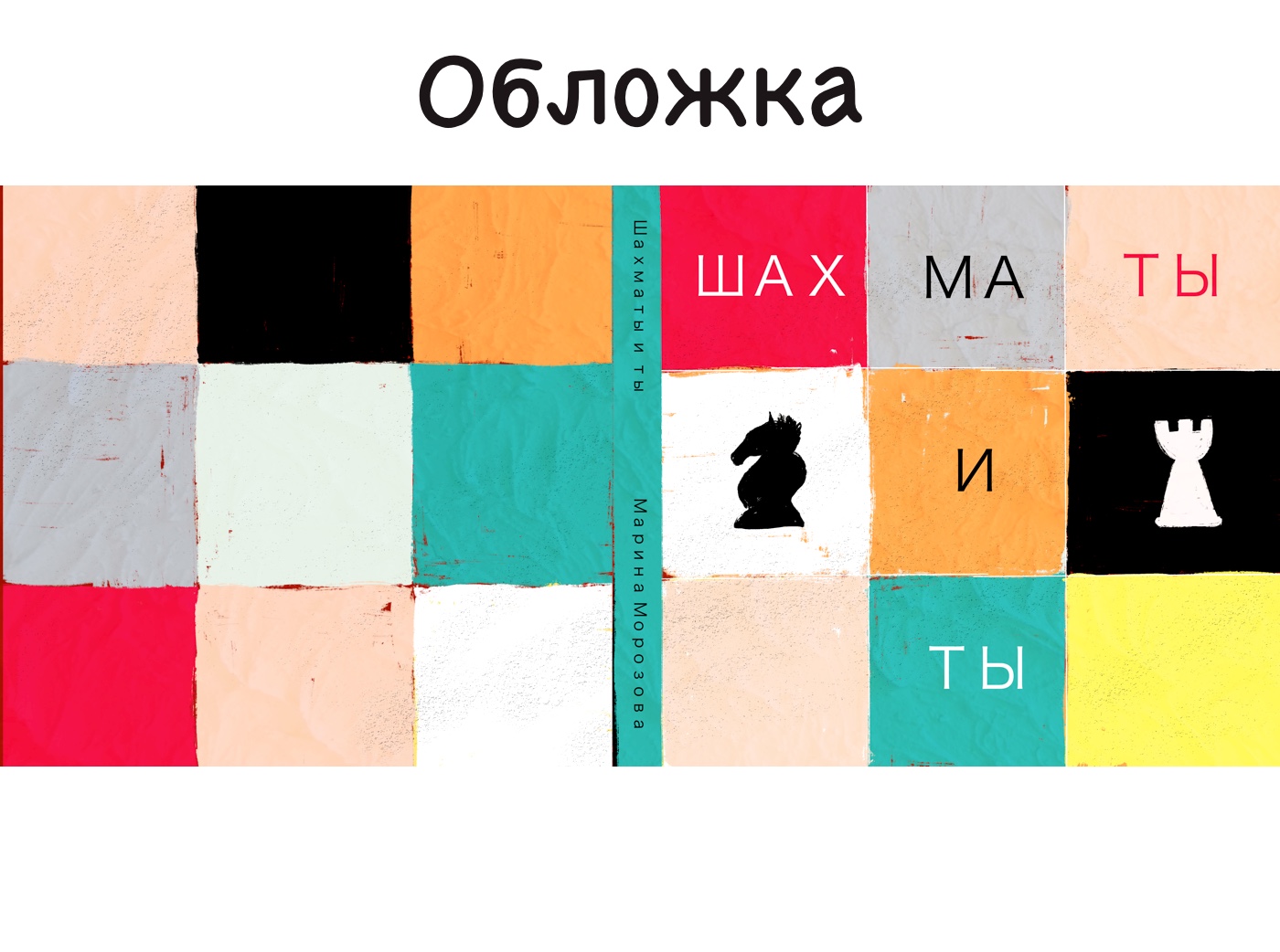 Книга о шахматах — Изображение №7 — Иллюстрация, Графика на Dprofile