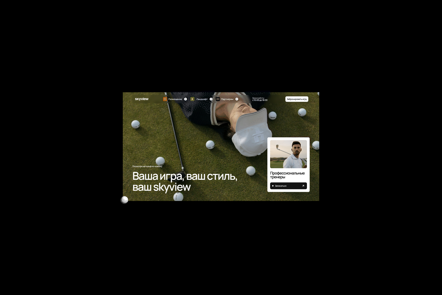 Skyview Golf Club — Взгляд на игру с новой высоты — Изображение №9 — Брендинг на Dprofile