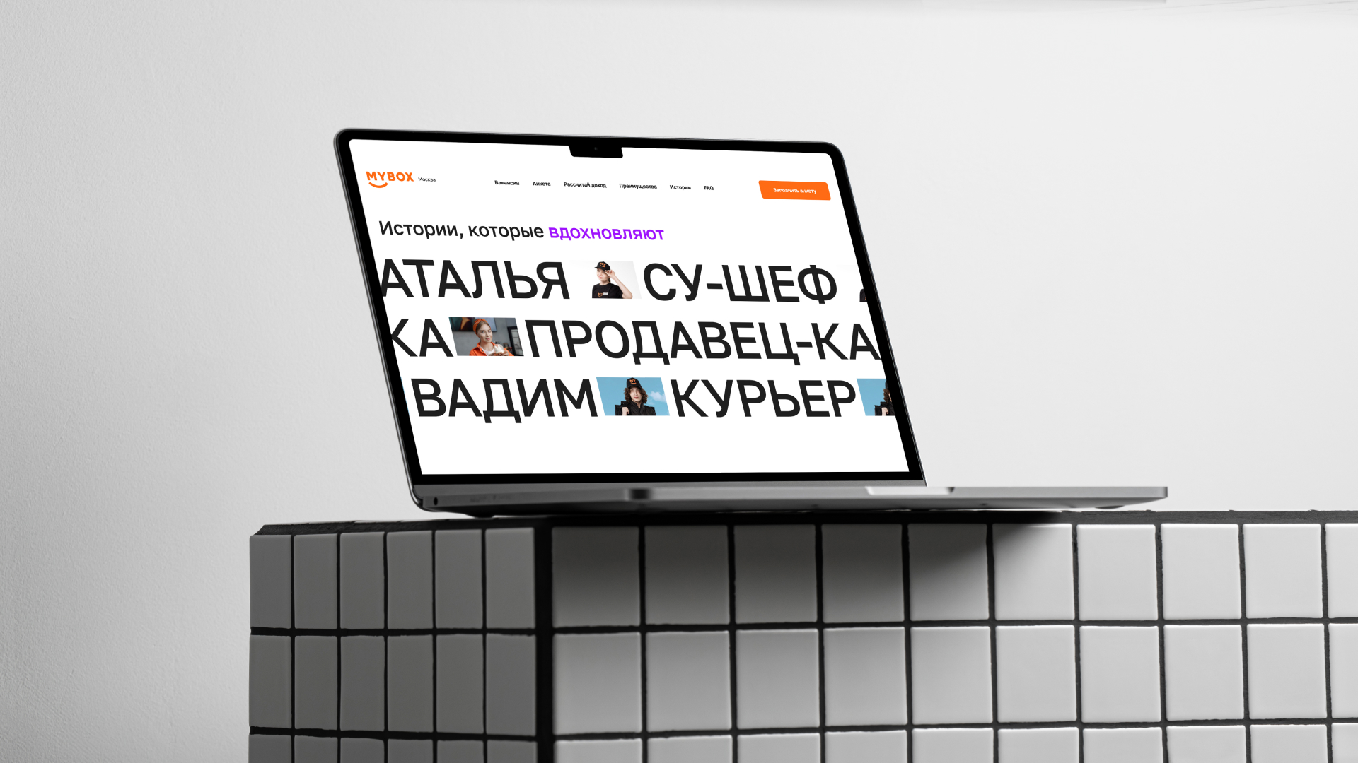 HR-брендинг для MYBOX — Изображение №4 — Интерфейсы, Брендинг на Dprofile