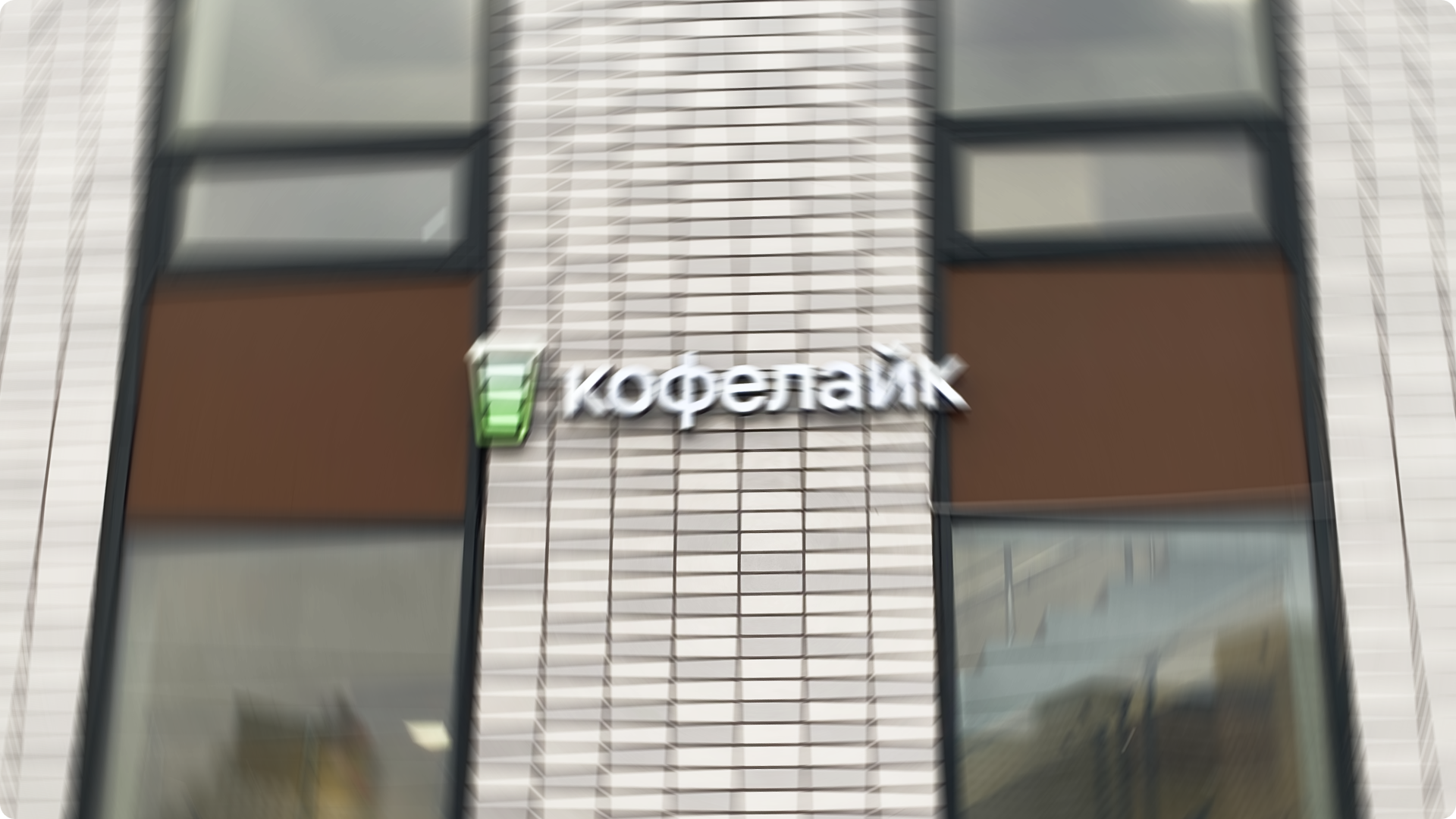 Кофелайк — новая концепция бренда — Изображение №4 — Брендинг на Dprofile