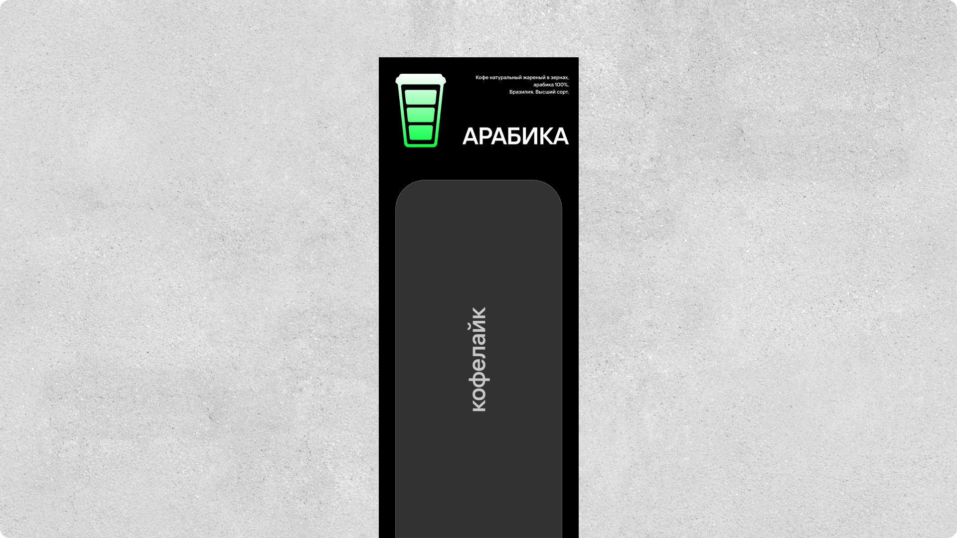 Кофелайк — новая концепция бренда — Изображение №11 — Брендинг на Dprofile