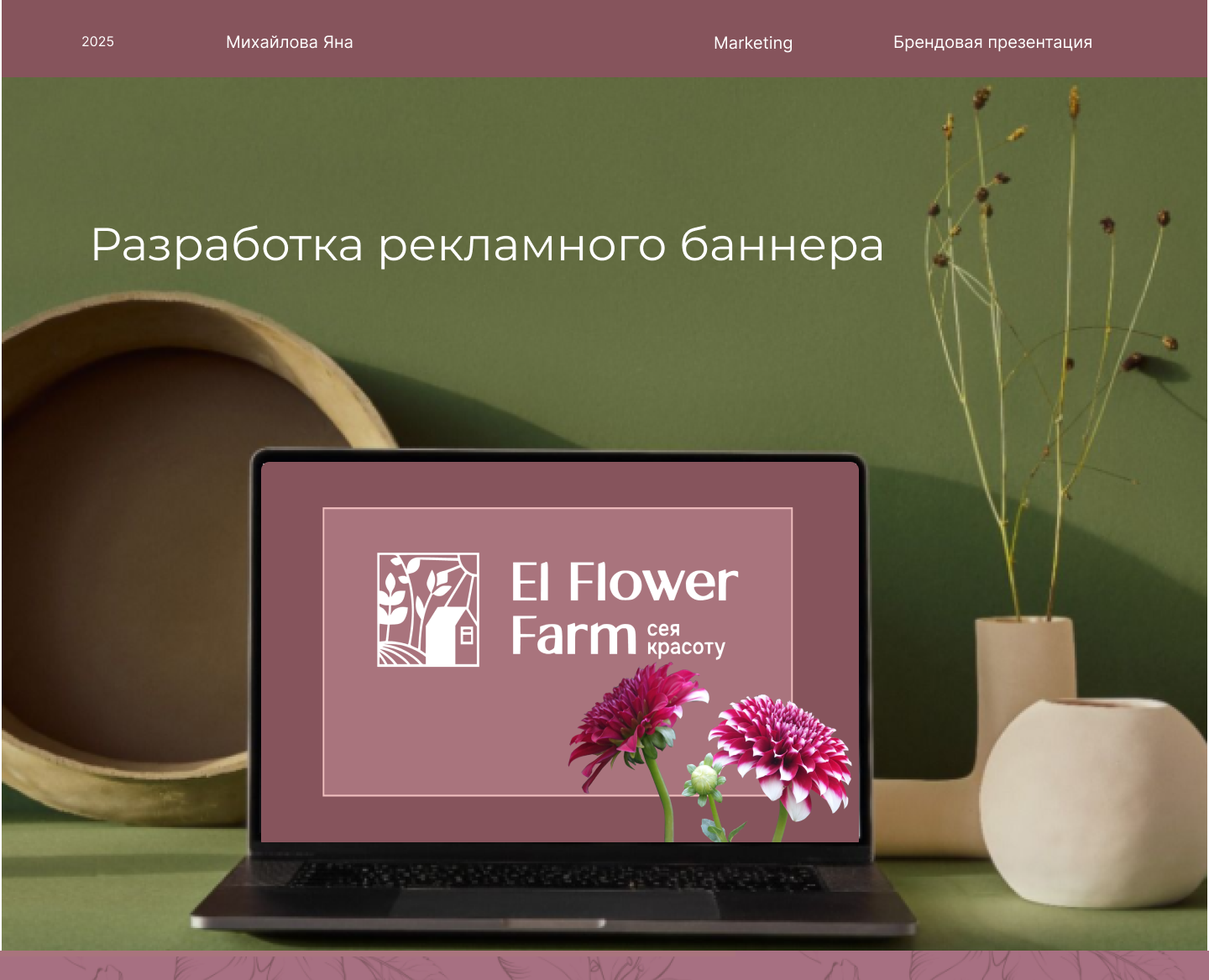 El Flower farm — Брендинг на Dprofile