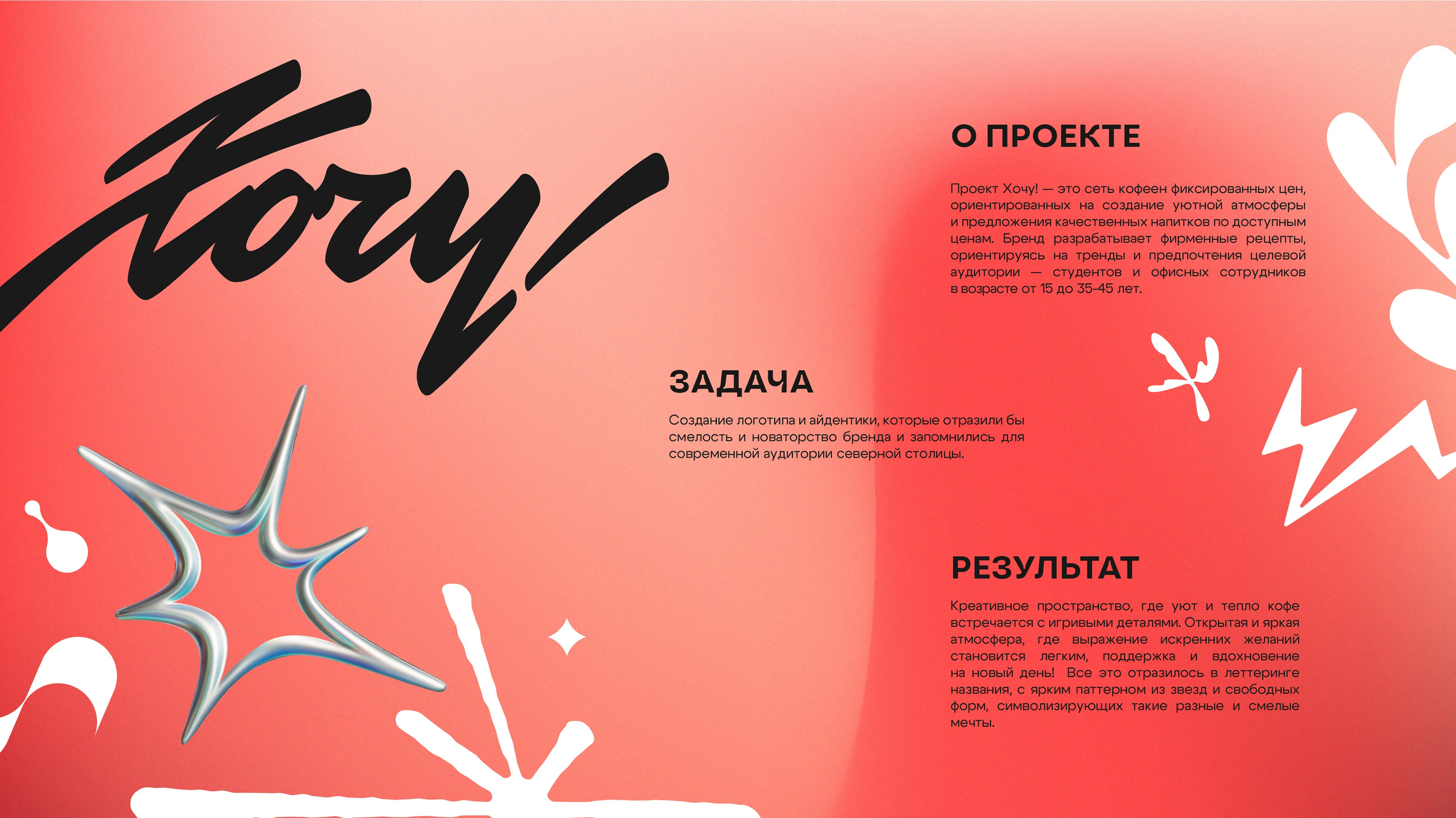 Хочу! | сеть кофеен — Изображение №1 — Брендинг, Графика на Dprofile