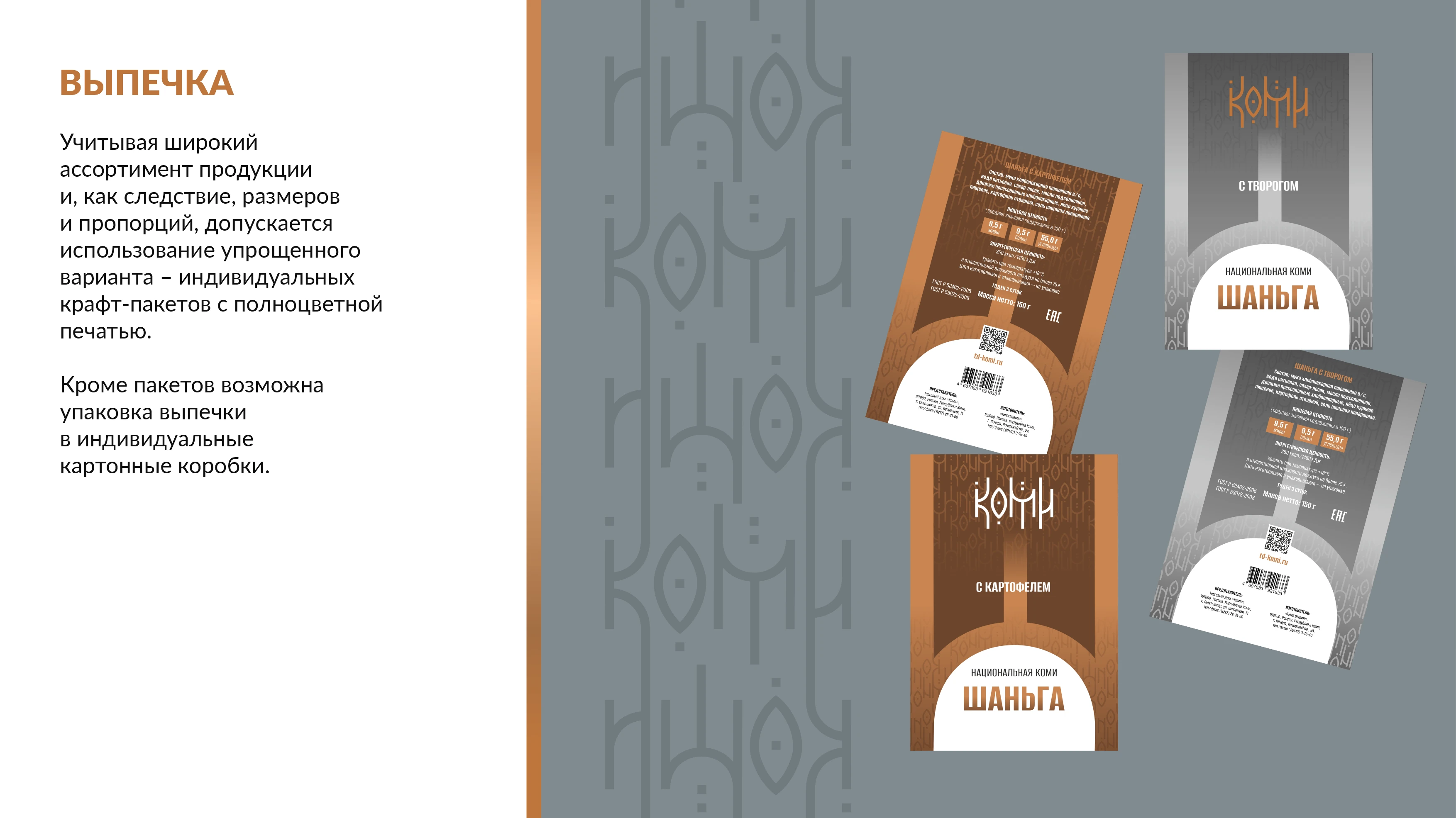 КОМИ продуктовая линейка — Изображение №31 — Брендинг на Dprofile