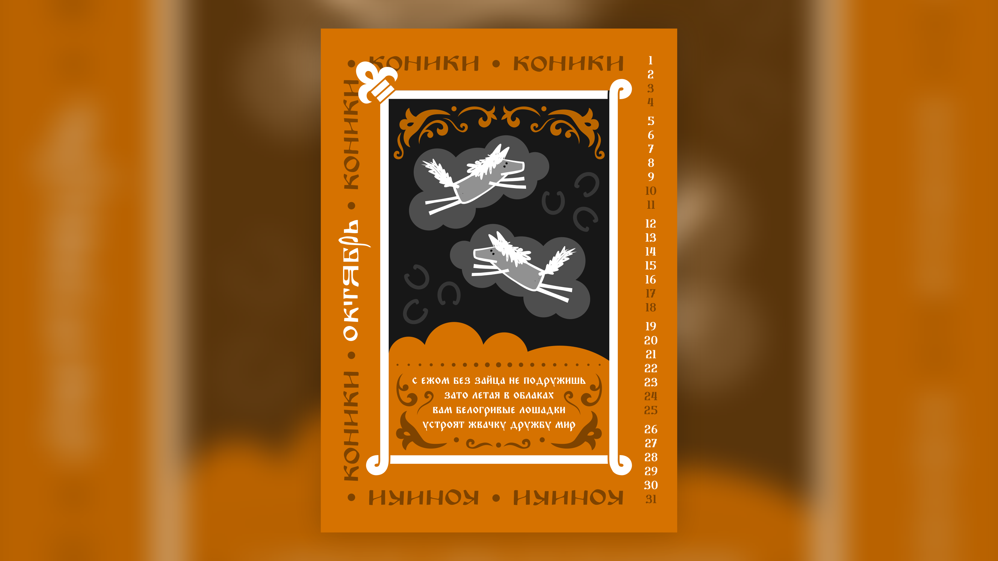 КОНИКИ и пирожки — Изображение №11 — Графика на Dprofile