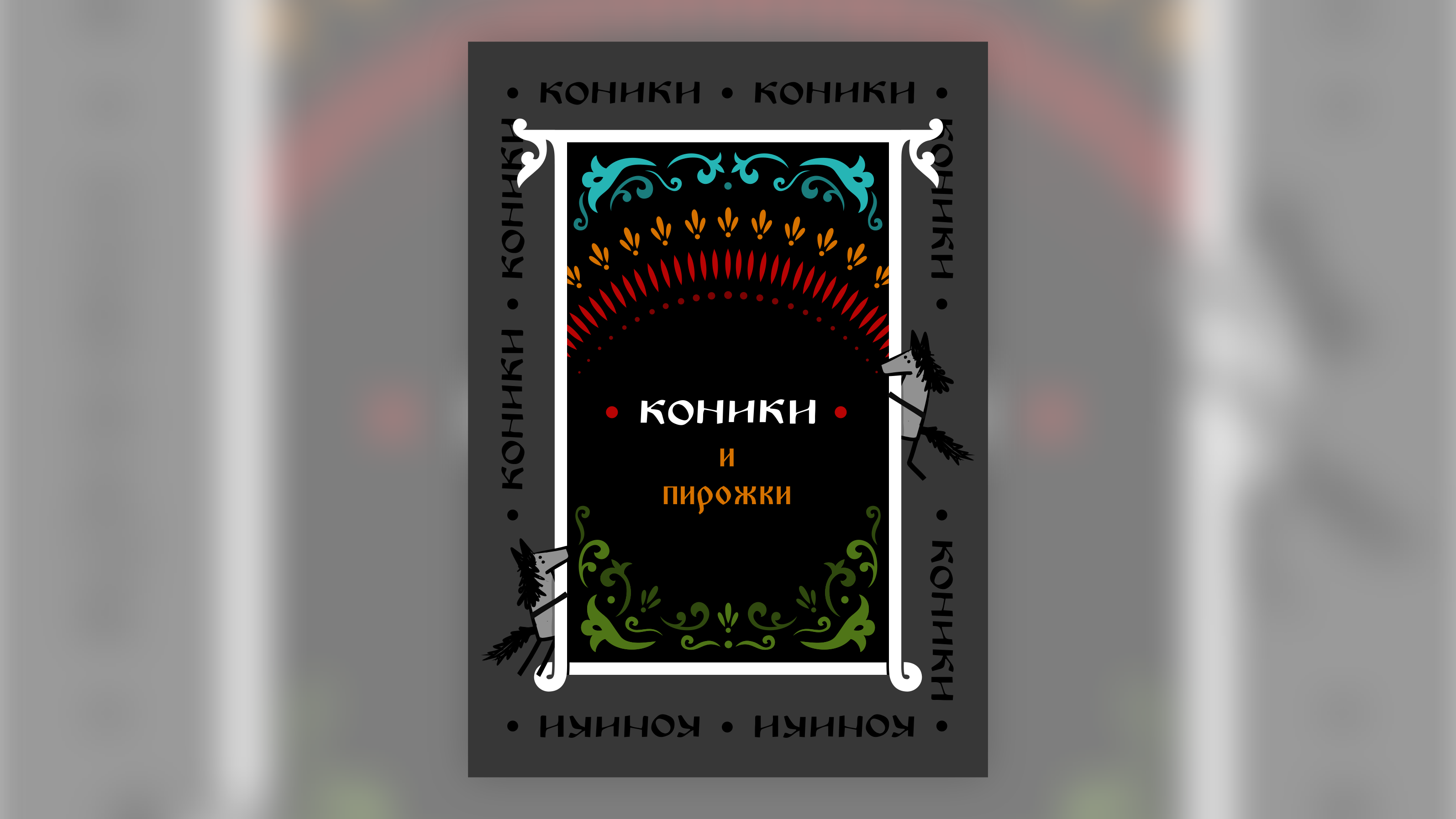 КОНИКИ и пирожки — Изображение №1 — Графика на Dprofile