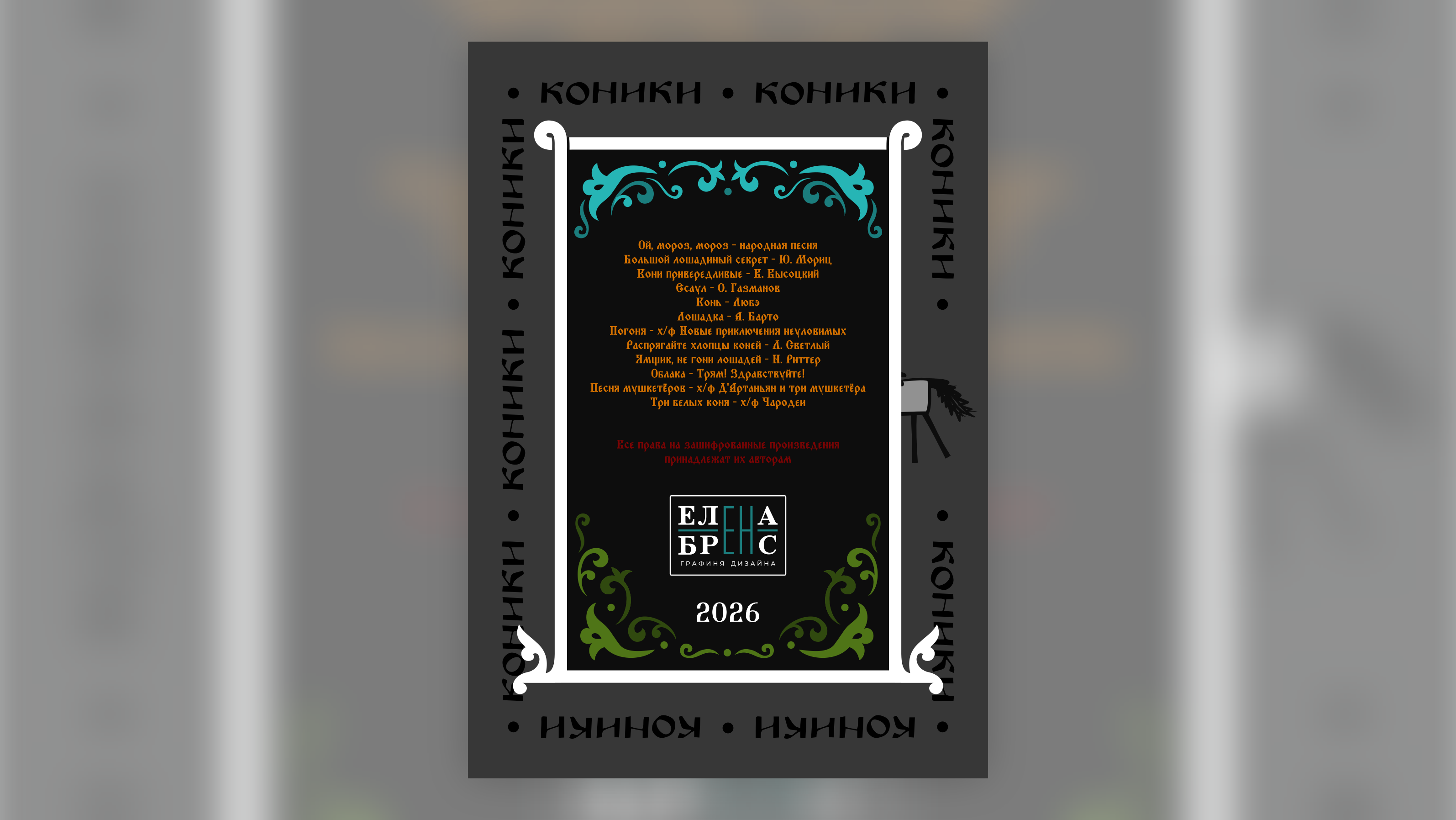 КОНИКИ и пирожки — Изображение №14 — Графика на Dprofile