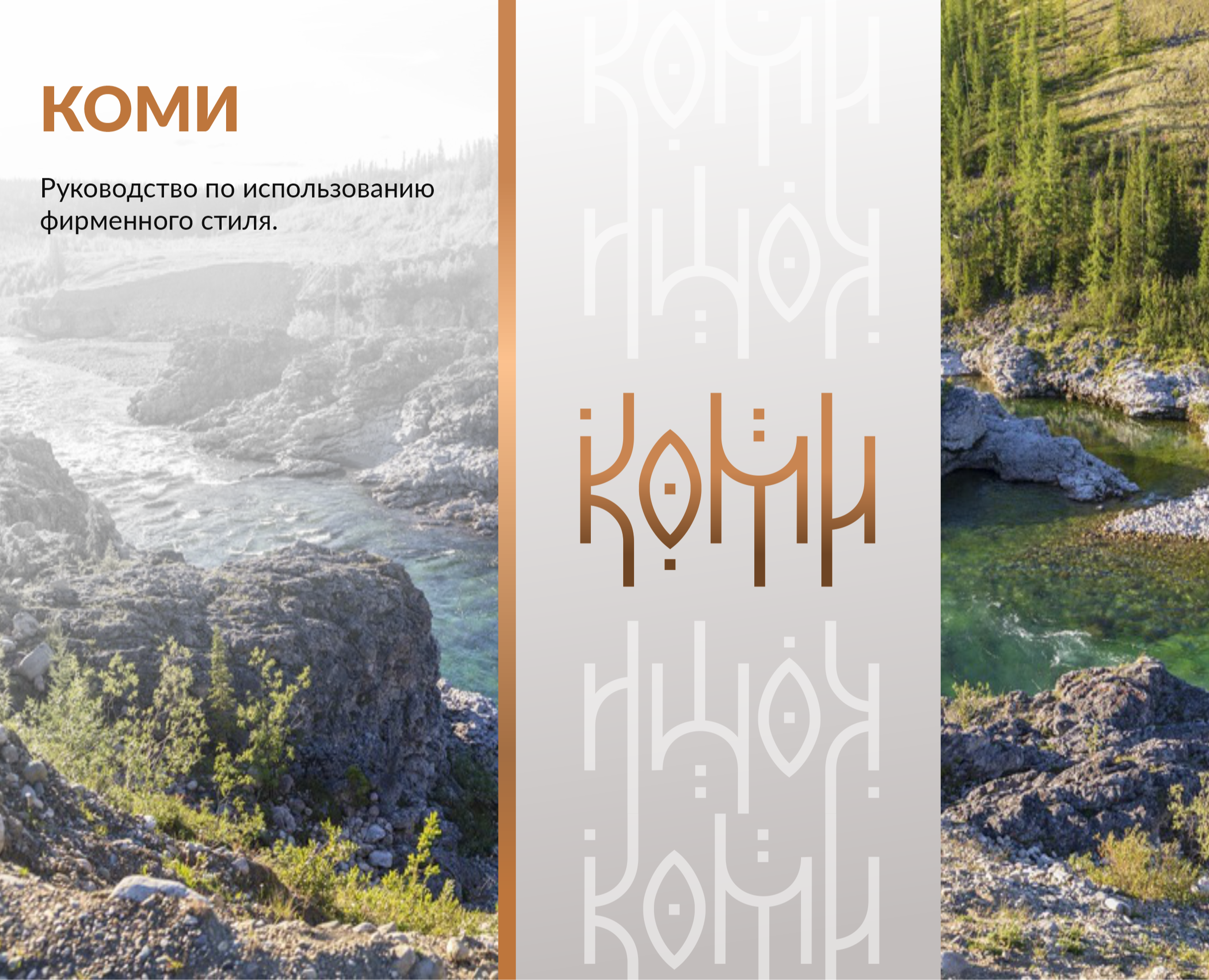 КОМИ продуктовая линейка — Брендинг на Dprofile