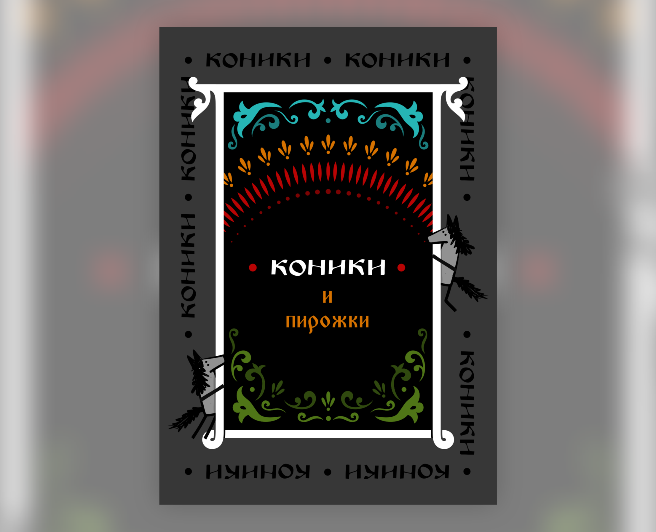 КОНИКИ и пирожки на Dprofile