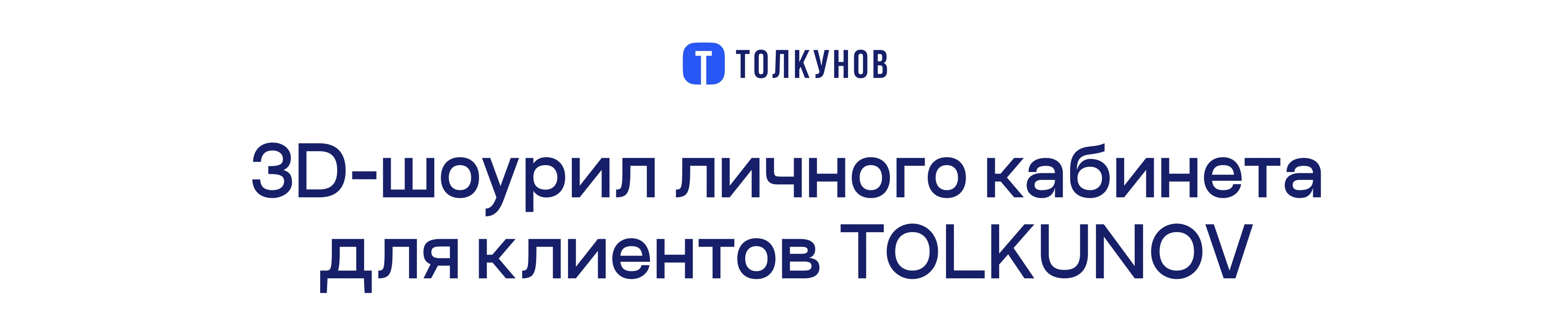 3D-шоурил личного кабинета для клиентов TOLKUNOV — Изображение №1 — 3D, Анимация на Dprofile
