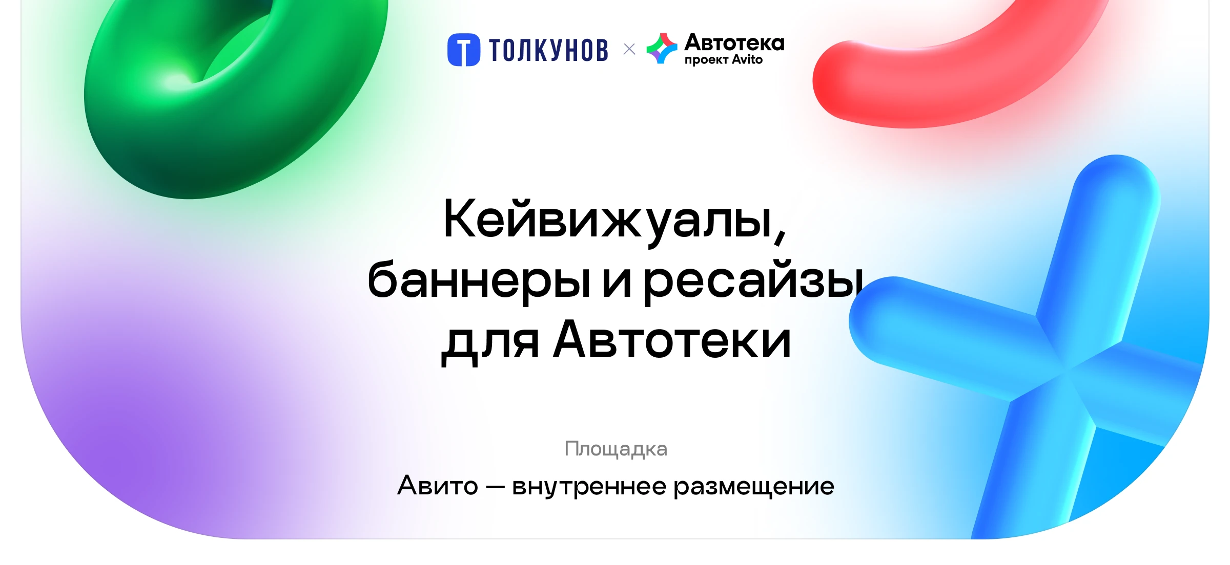 Кейвижуалы, баннеры и ресайзы для Автотеки (Авито Авто) — Изображение №1 — Анимация, Маркетинг на Dprofile