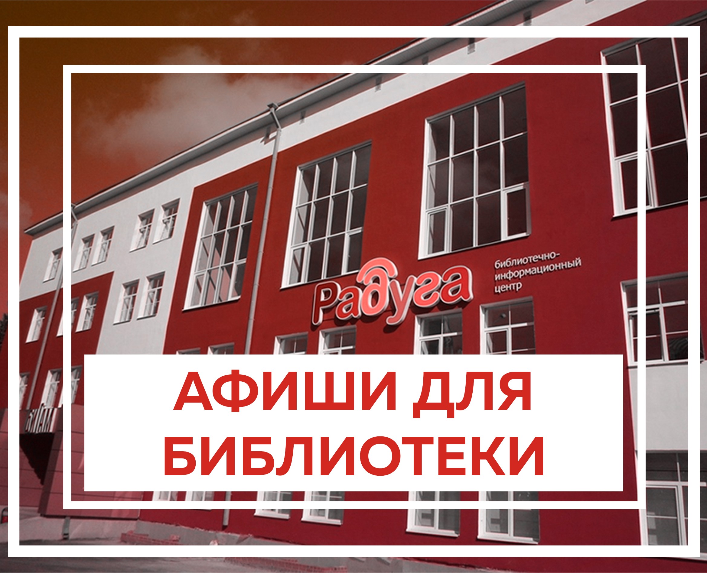 Афиши для библиотечной системы (2021-2023) на Dprofile