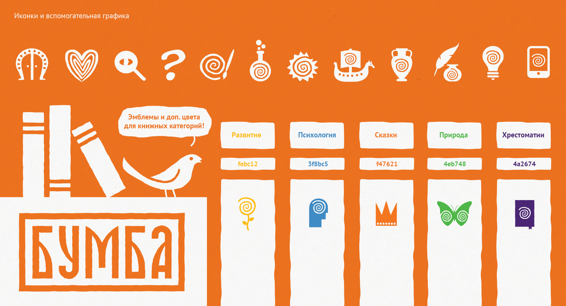 Брендинг для издательства «Бумба» — Изображение №5 — Брендинг, Графика на Dprofile