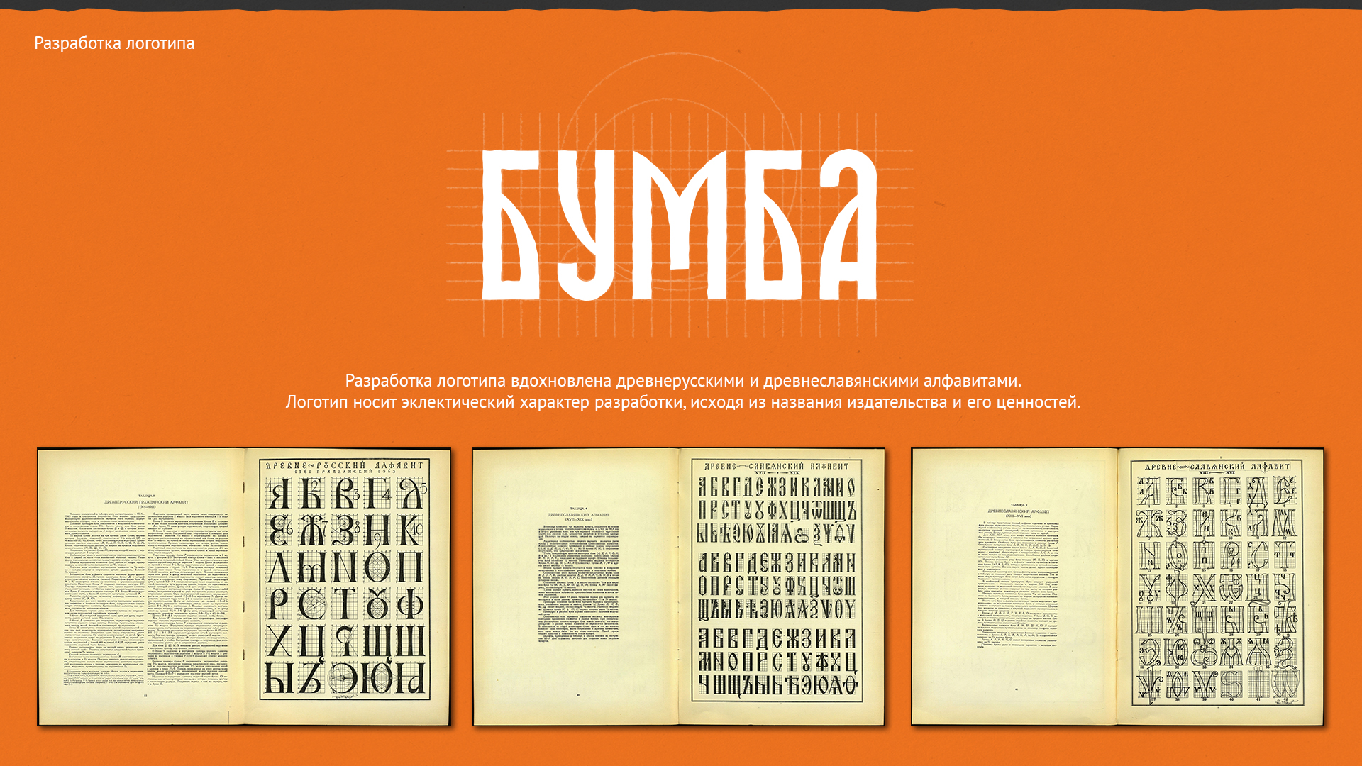 Брендинг для издательства «Бумба» — Изображение №2 — Брендинг, Графика на Dprofile