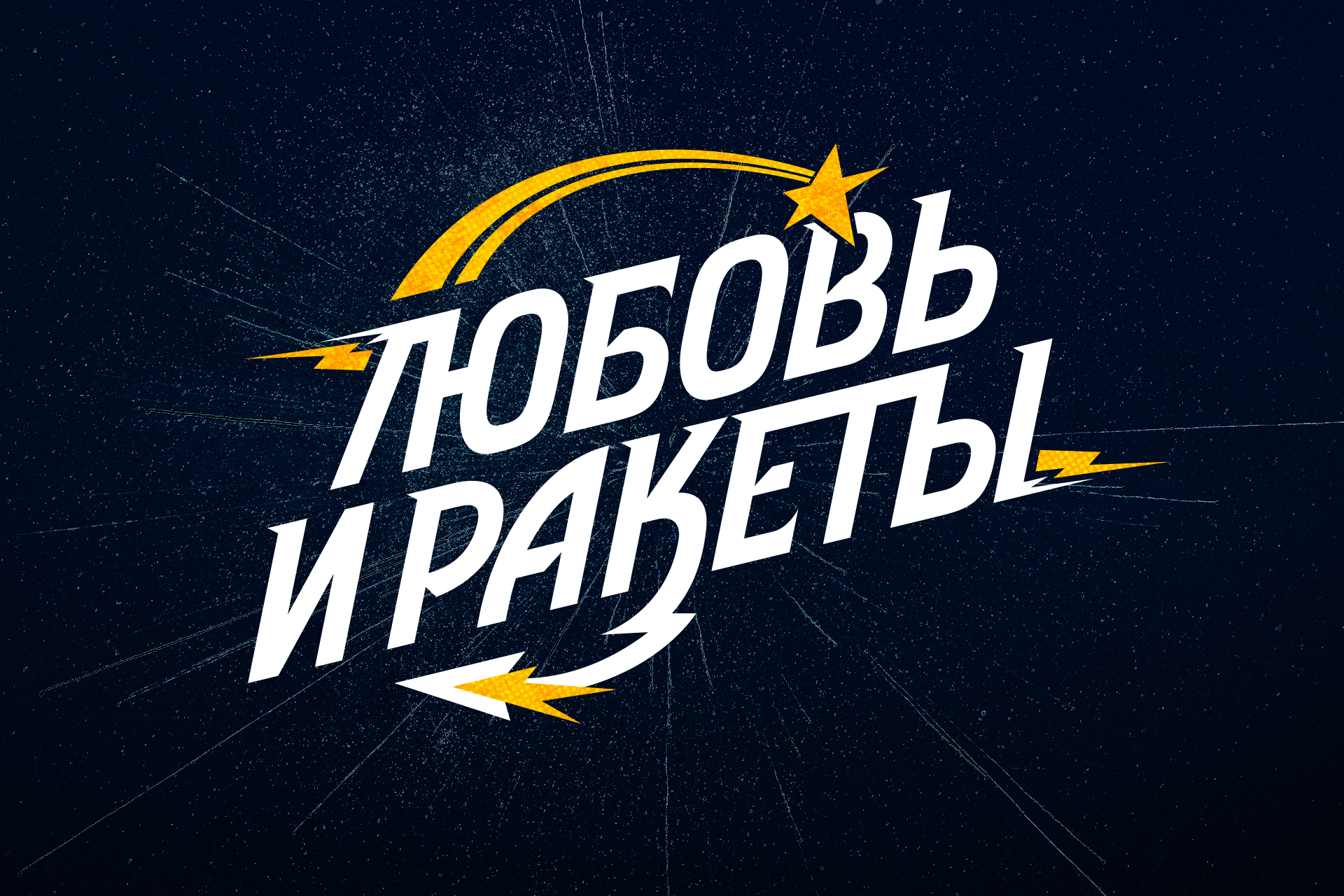 «Любовь и ракеты». Леттеринг-логотип и брендинг — Изображение №1 — Брендинг, Графика на Dprofile