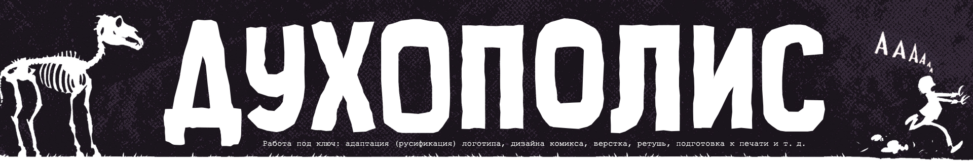 Локализация комиксов (леттеринг, верстка, дизайн) — Изображение №10 — Брендинг, Графика на Dprofile
