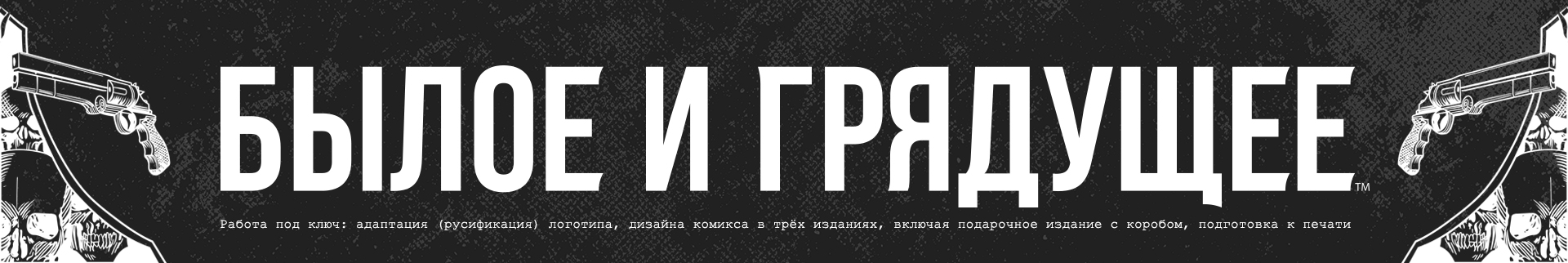 Локализация комиксов (леттеринг, верстка, дизайн) — Изображение №6 — Брендинг, Графика на Dprofile