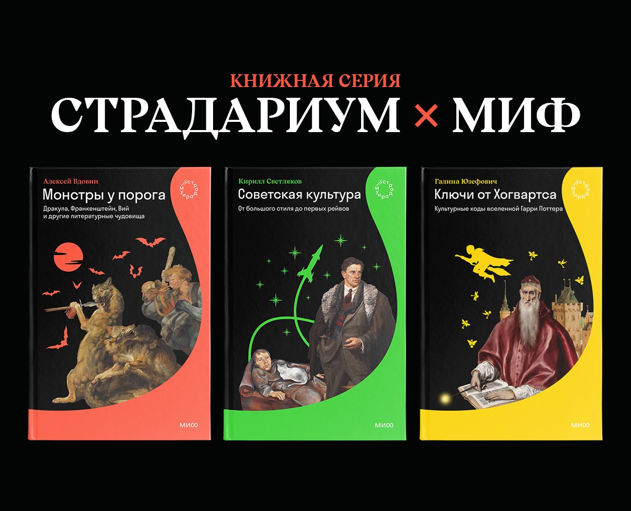«Страдариум МИФ». Дизайн серии книг книг — Графика на Dprofile