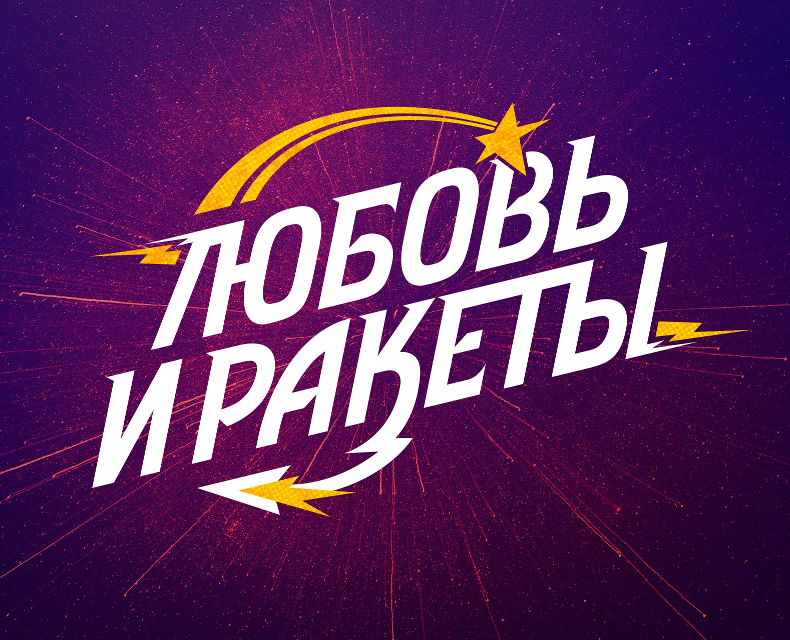 «Любовь и ракеты». Леттеринг-логотип и брендинг — Брендинг, Графика на Dprofile