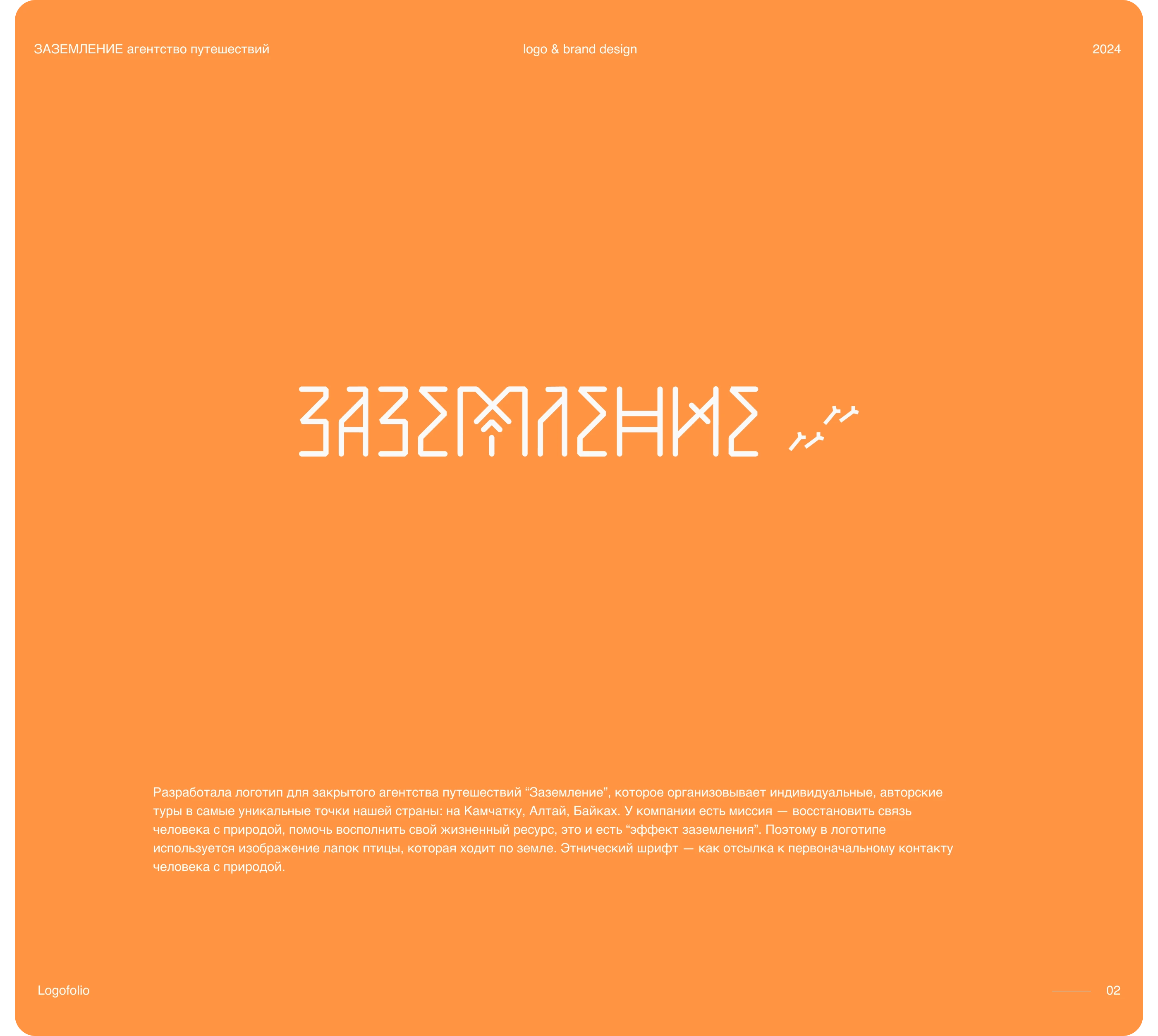 Логофолио (брендофолио) 2023-2025 — Изображение №11 — Интерфейсы, Брендинг на Dprofile