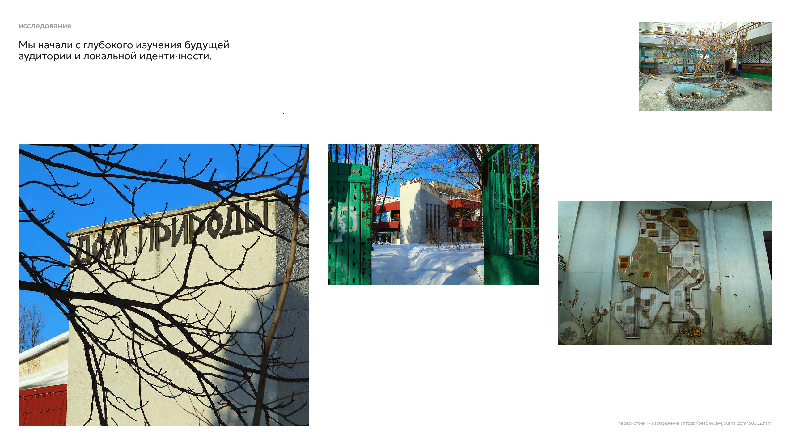 Дом природы — Изображение №2 — Брендинг, Маркетинг на Dprofile