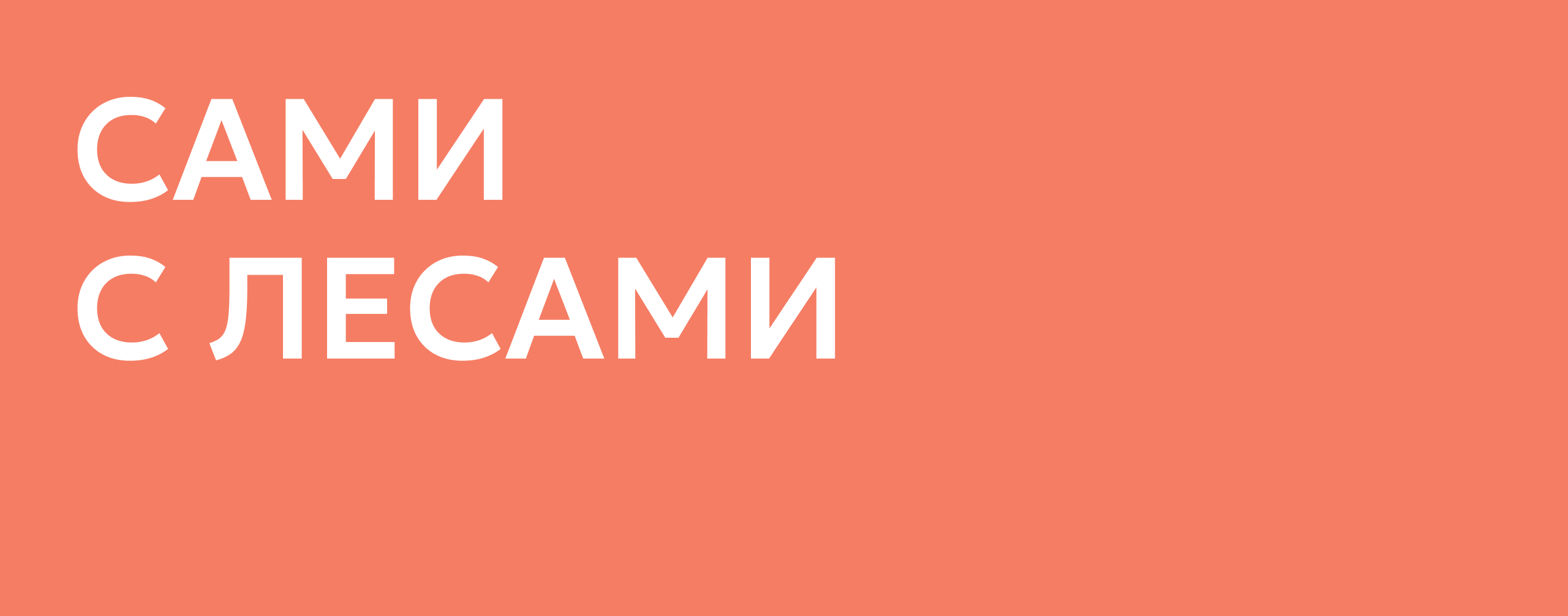 Дом природы — Изображение №15 — Брендинг, Маркетинг на Dprofile