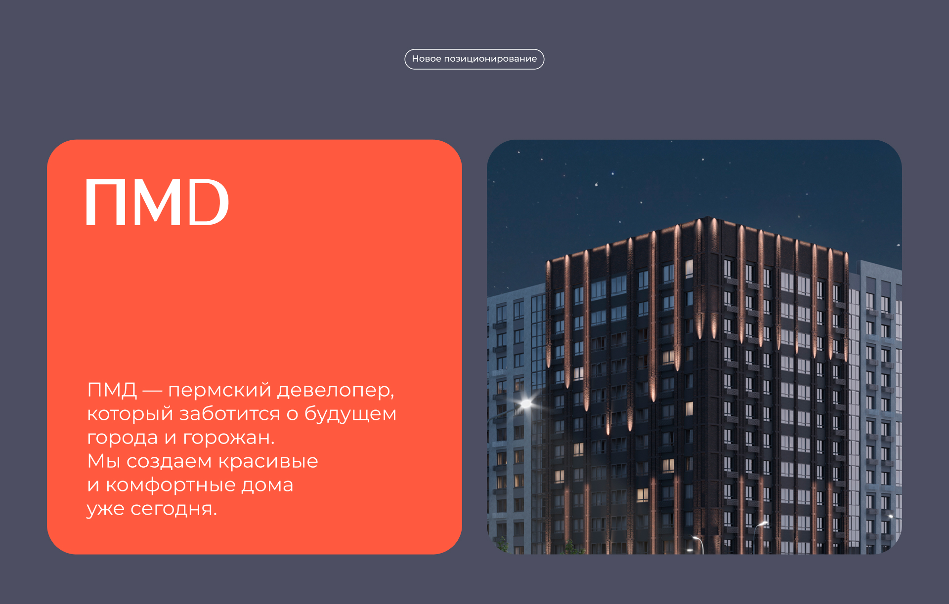 Репозиционирование застройщика ПМД — Изображение №5 — Брендинг на Dprofile