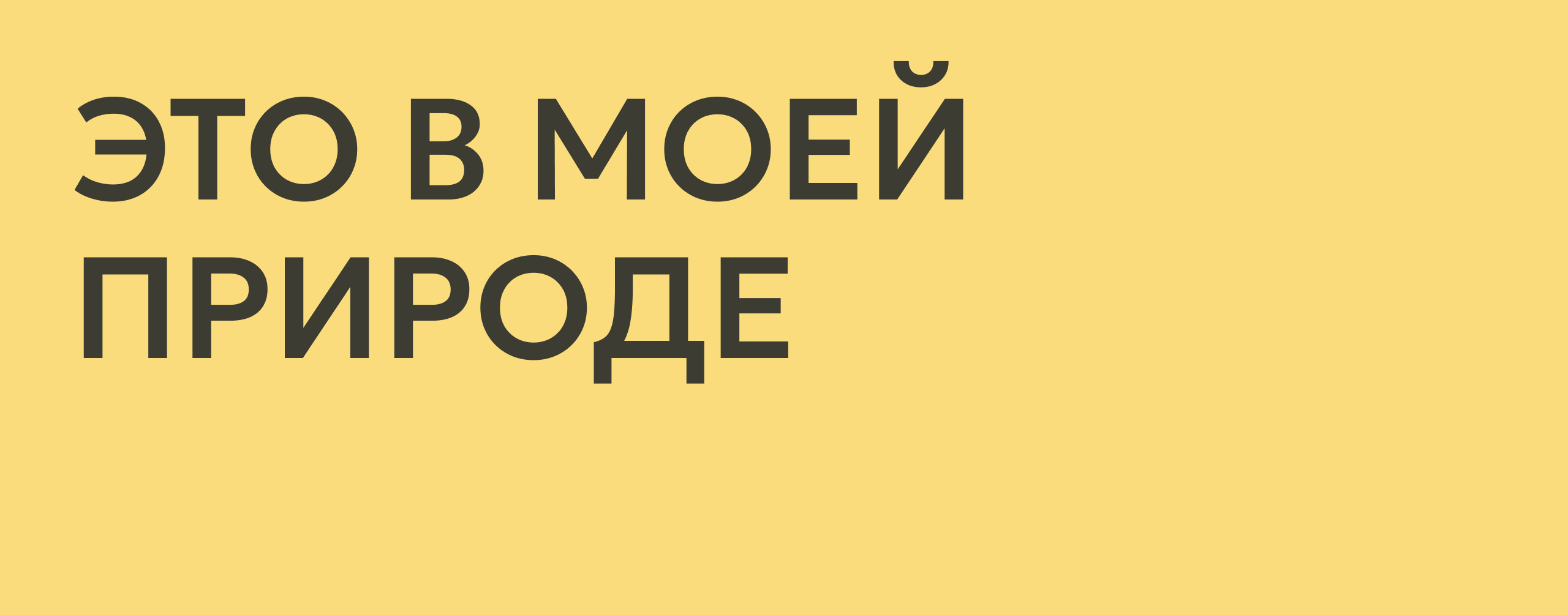 Дом природы — Изображение №11 — Брендинг, Маркетинг на Dprofile