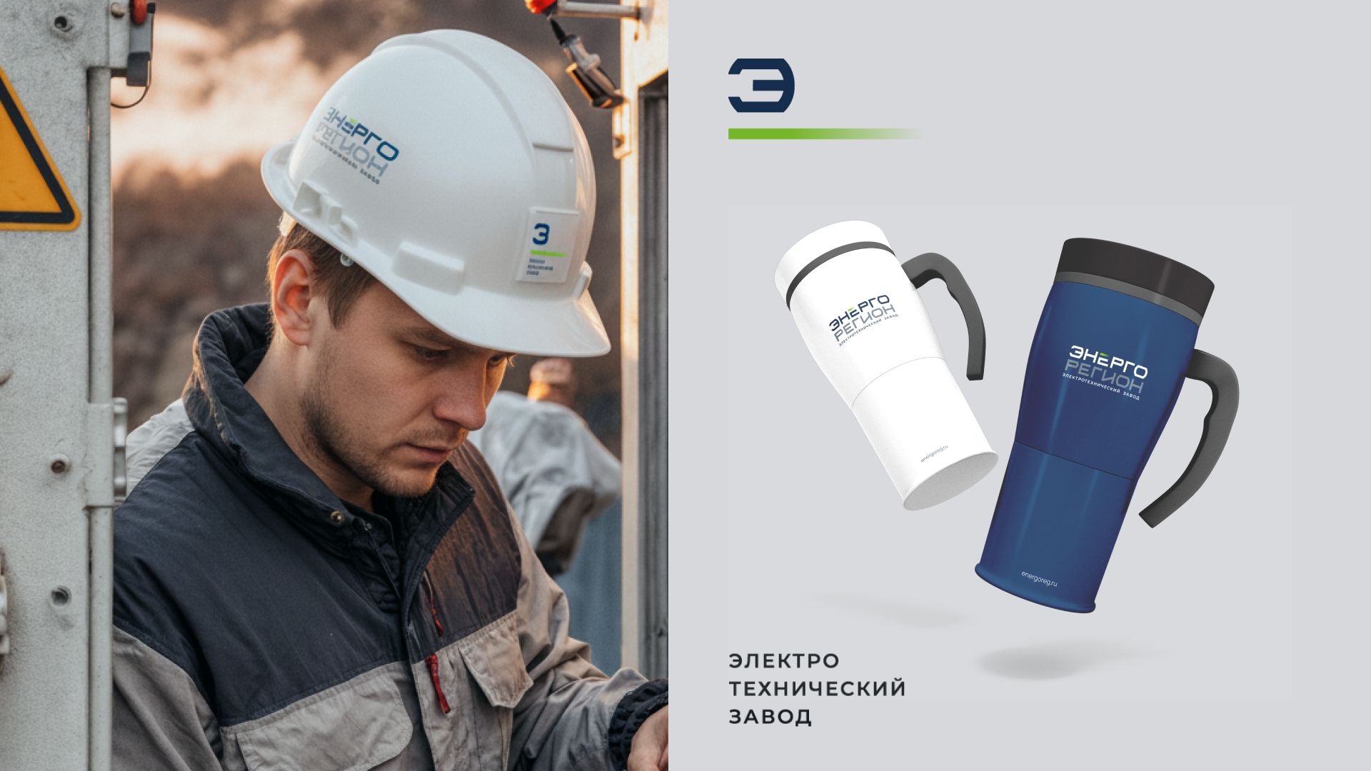 Ребрендинг «Энергорегион» — Изображение №6 — Брендинг на Dprofile