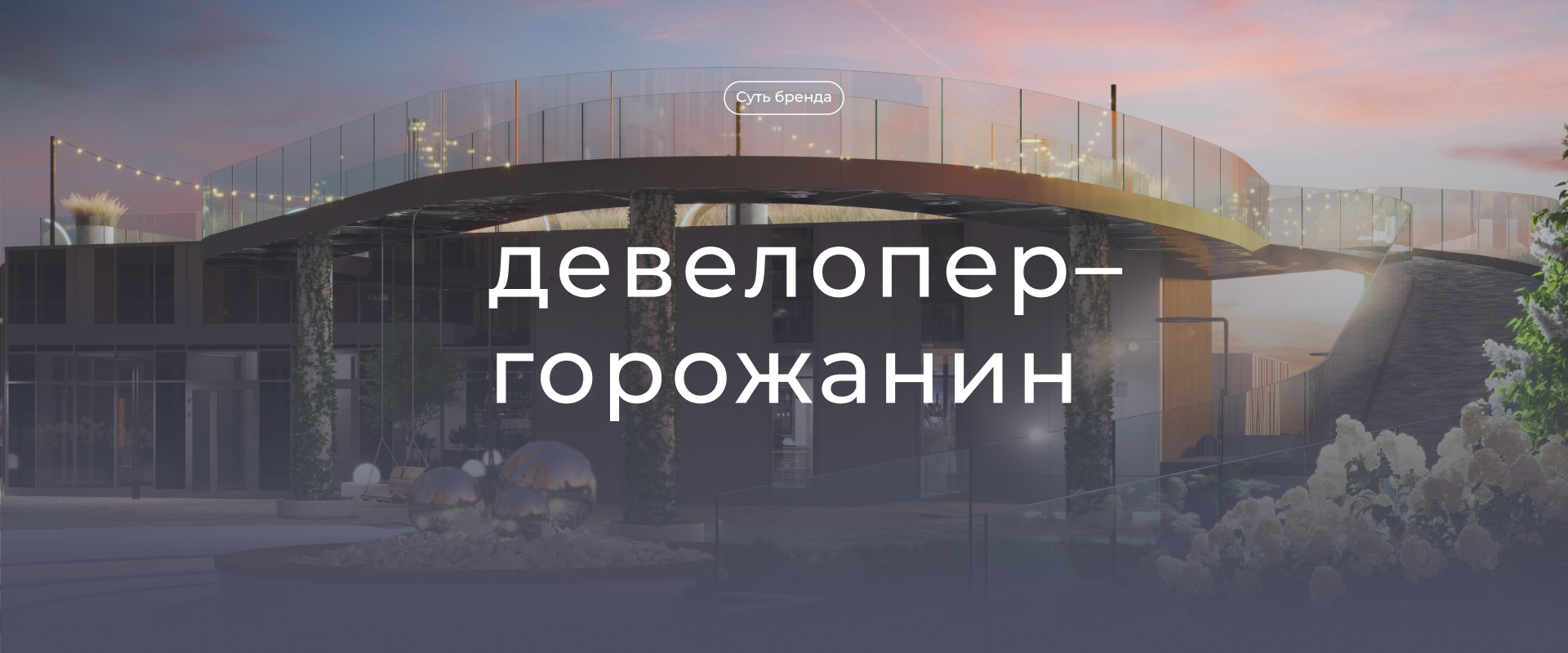 Репозиционирование застройщика ПМД — Изображение №4 — Брендинг на Dprofile