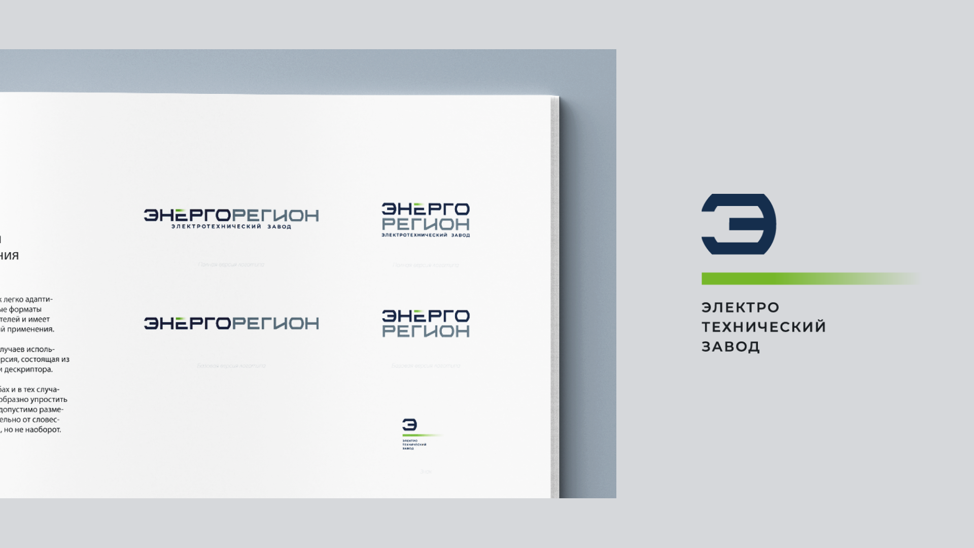 Ребрендинг «Энергорегион» — Изображение №1 — Брендинг на Dprofile