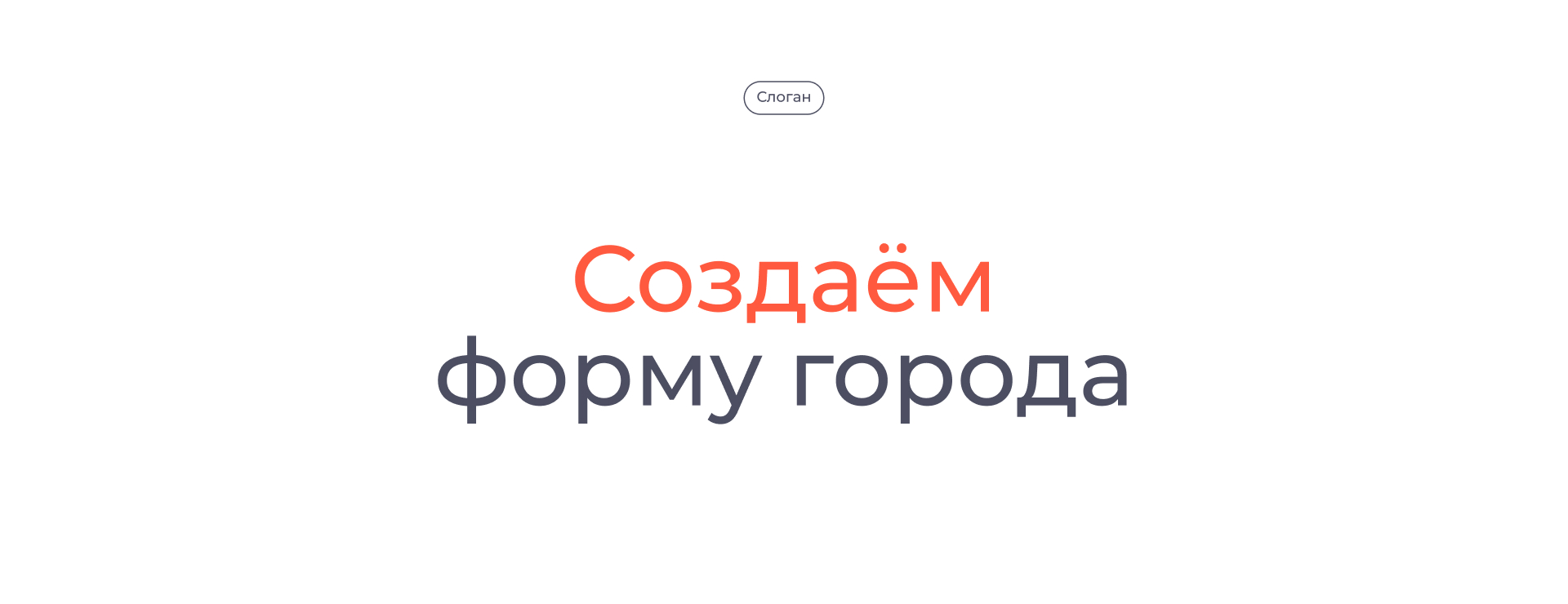 Репозиционирование застройщика ПМД — Изображение №7 — Брендинг на Dprofile