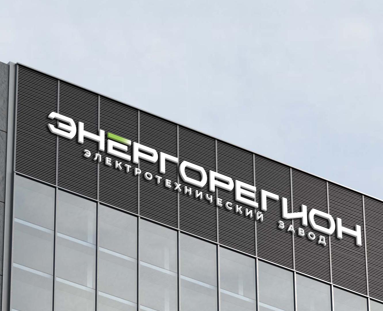 Ребрендинг «Энергорегион» — Брендинг на Dprofile