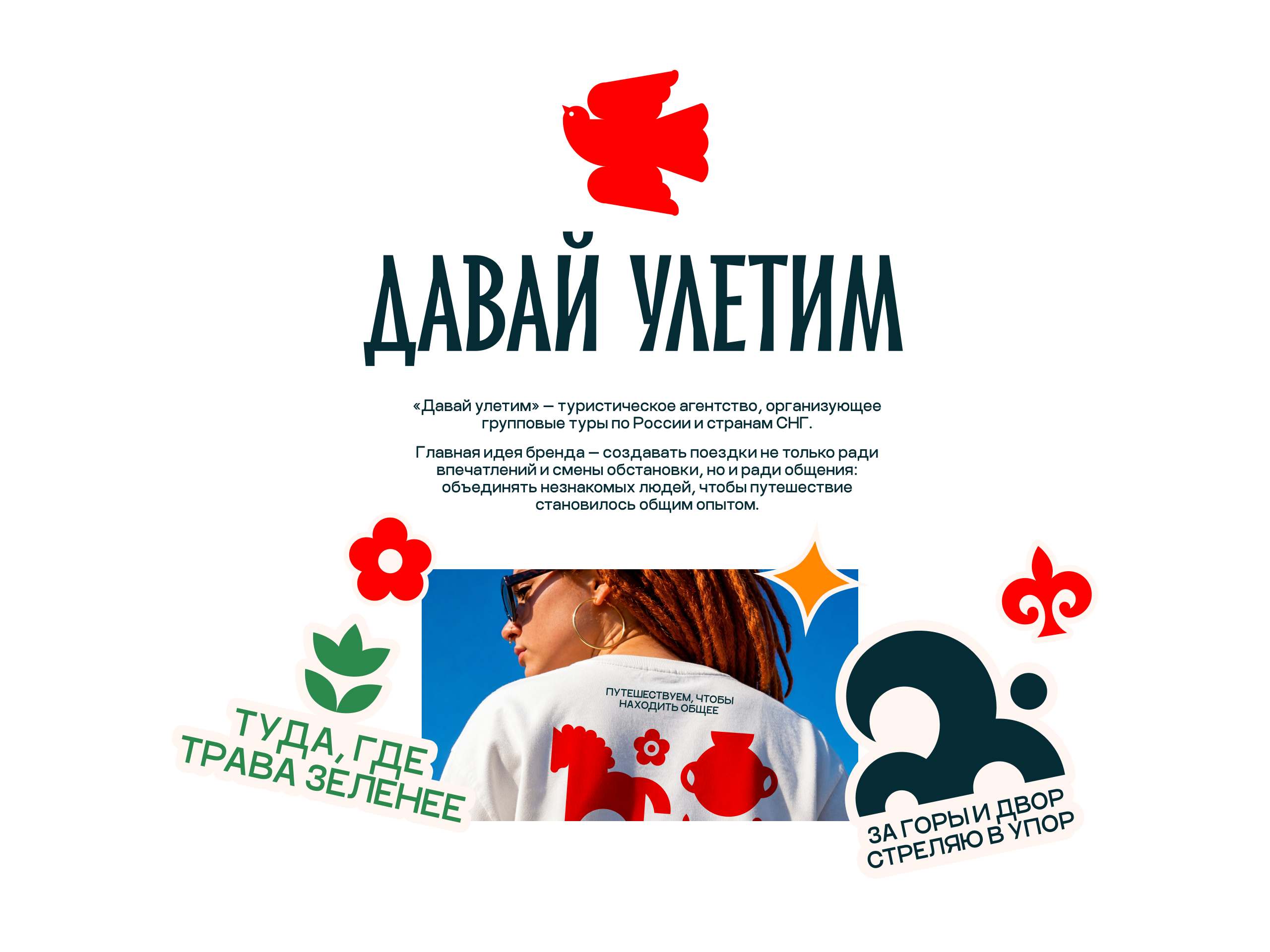 Давай улетим — Изображение №2 — Брендинг на Dprofile