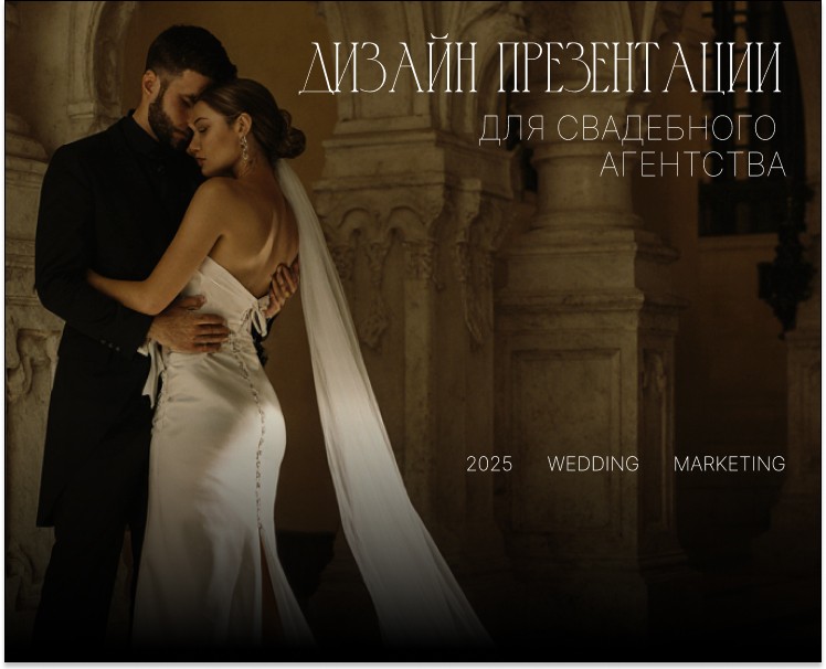 Презентация для свадебного агентства — Графика, Маркетинг на Dprofile